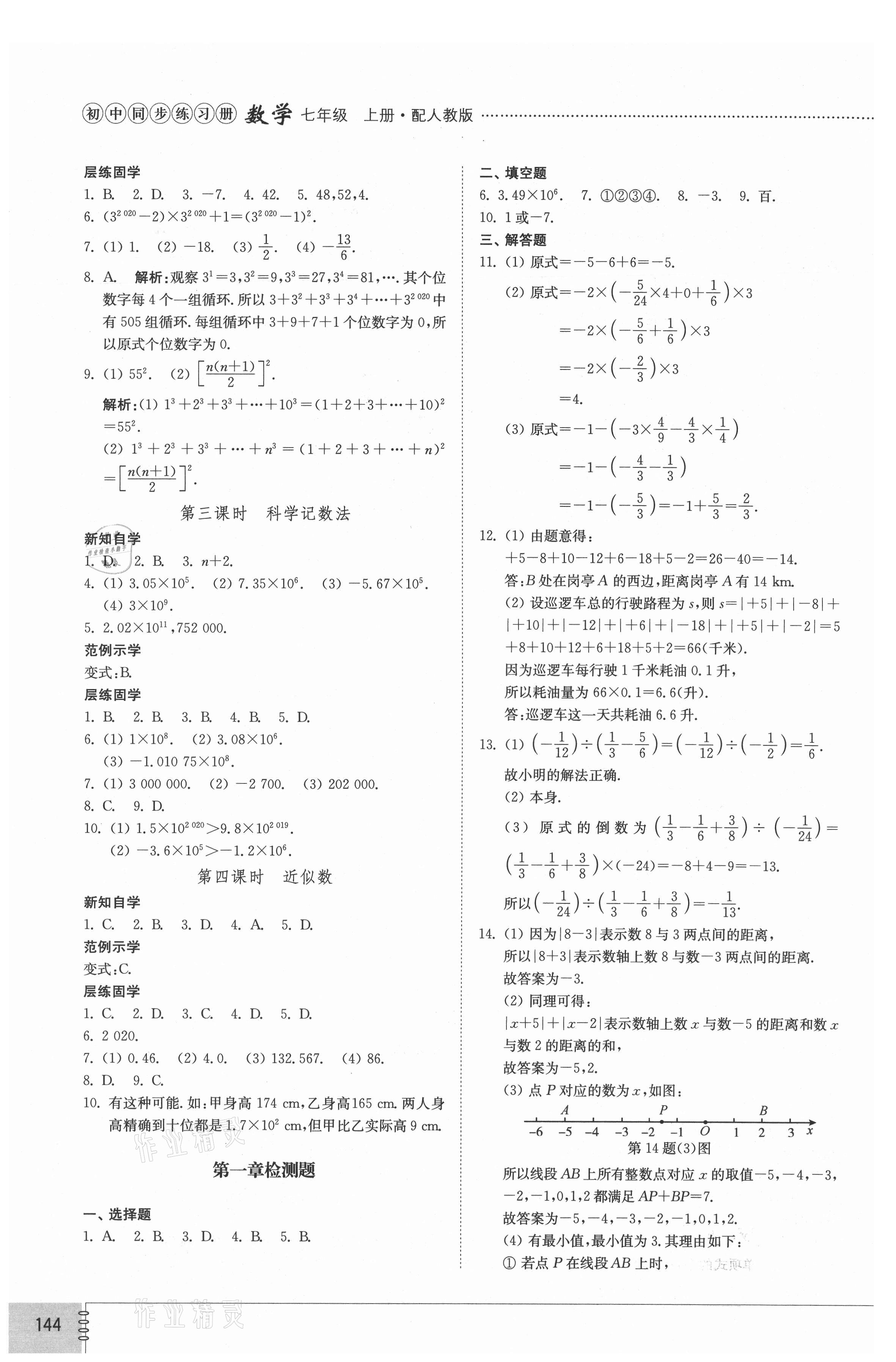 2021年初中同步練習冊七年級數(shù)學上冊人教版山東教育出版社 參考答案第5頁