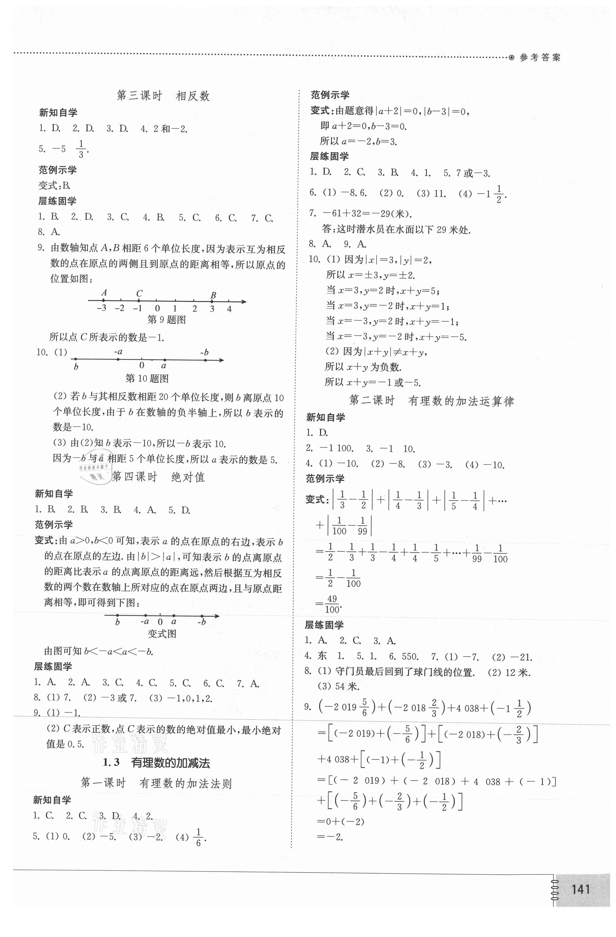 2021年初中同步練習(xí)冊七年級數(shù)學(xué)上冊人教版山東教育出版社 參考答案第2頁