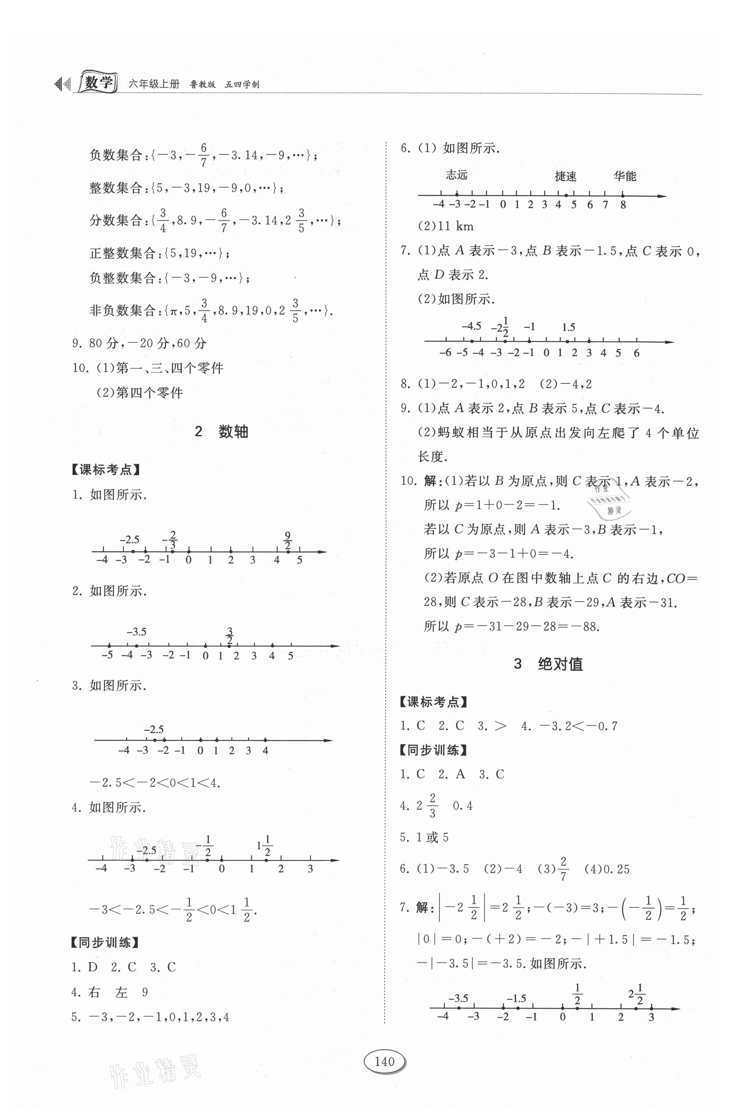 2021年初中同步练习册六年级数学上册鲁教版五四制山东科学技术出版社 第4页