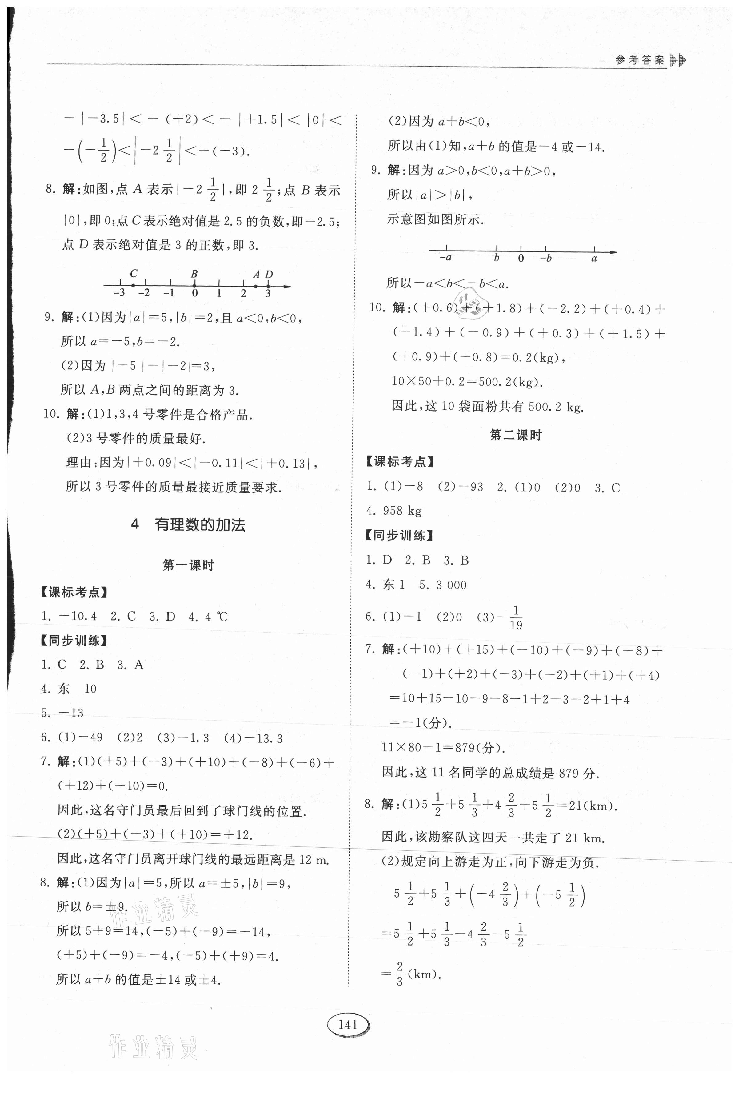 2021年初中同步练习册六年级数学上册鲁教版五四制山东科学技术出版社 第5页