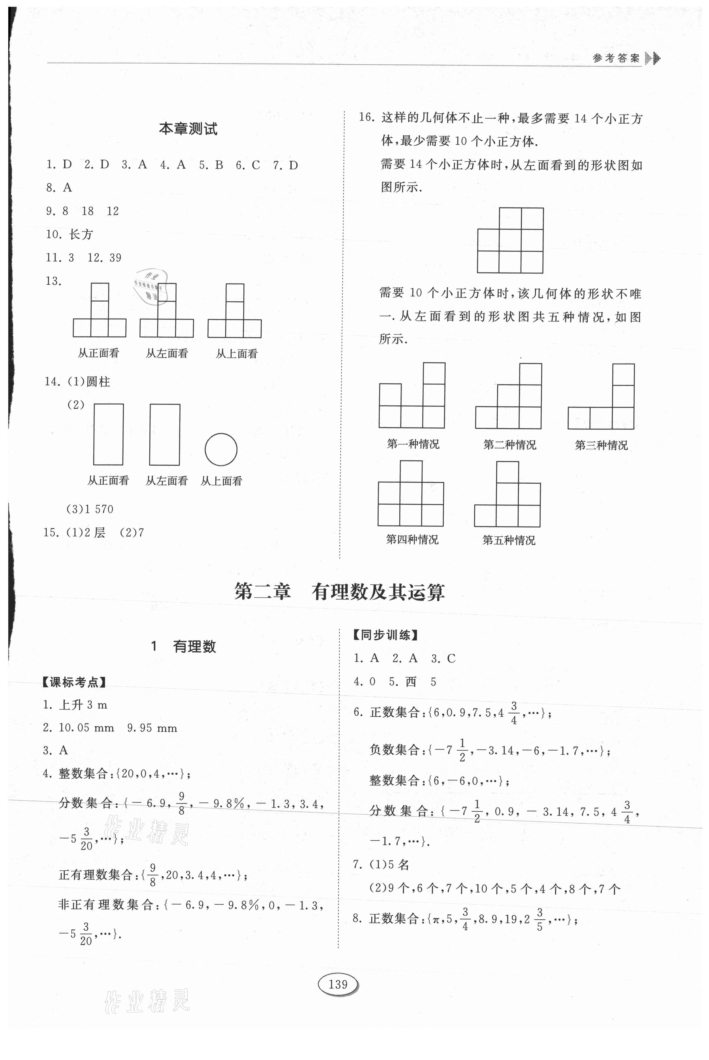 2021年初中同步练习册六年级数学上册鲁教版五四制山东科学技术出版社 第3页