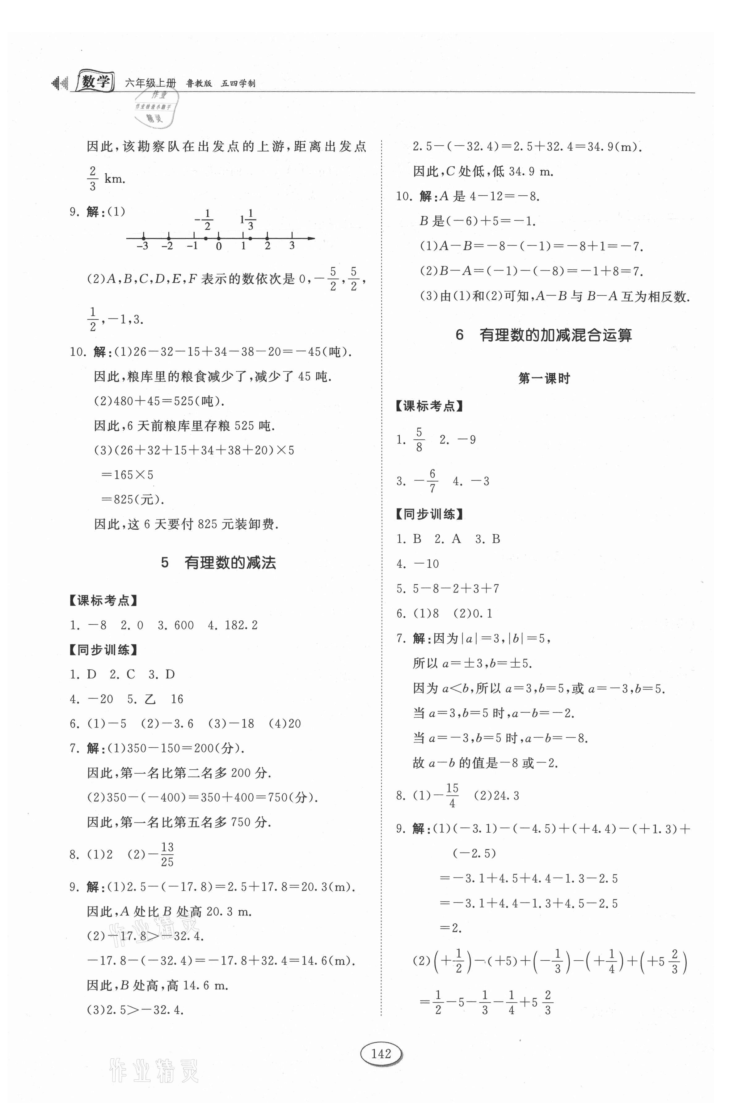 2021年初中同步练习册六年级数学上册鲁教版五四制山东科学技术出版社 第6页