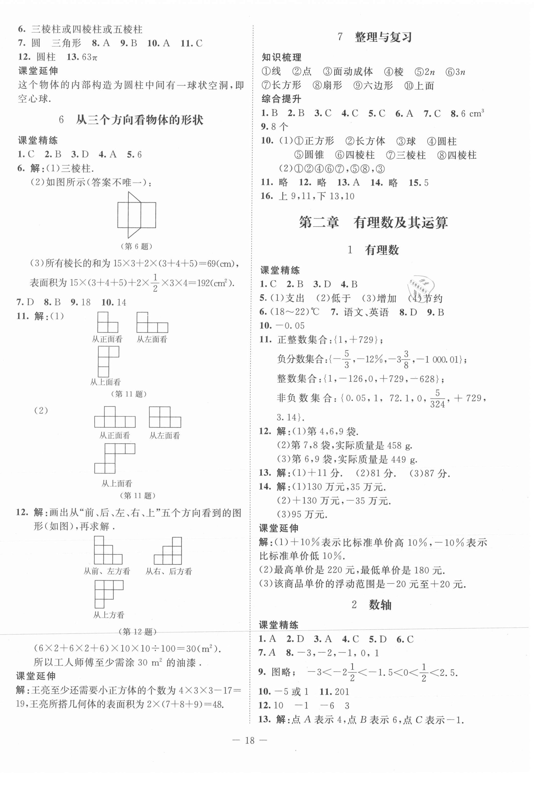 2021年初中同步練習(xí)冊(cè)六年級(jí)數(shù)學(xué)上冊(cè)魯教版54制北京師范大學(xué)出版社 第2頁(yè)