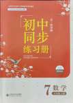 2021年初中同步練習(xí)冊七年級數(shù)學(xué)上冊魯教版54制北京師范大學(xué)出版社