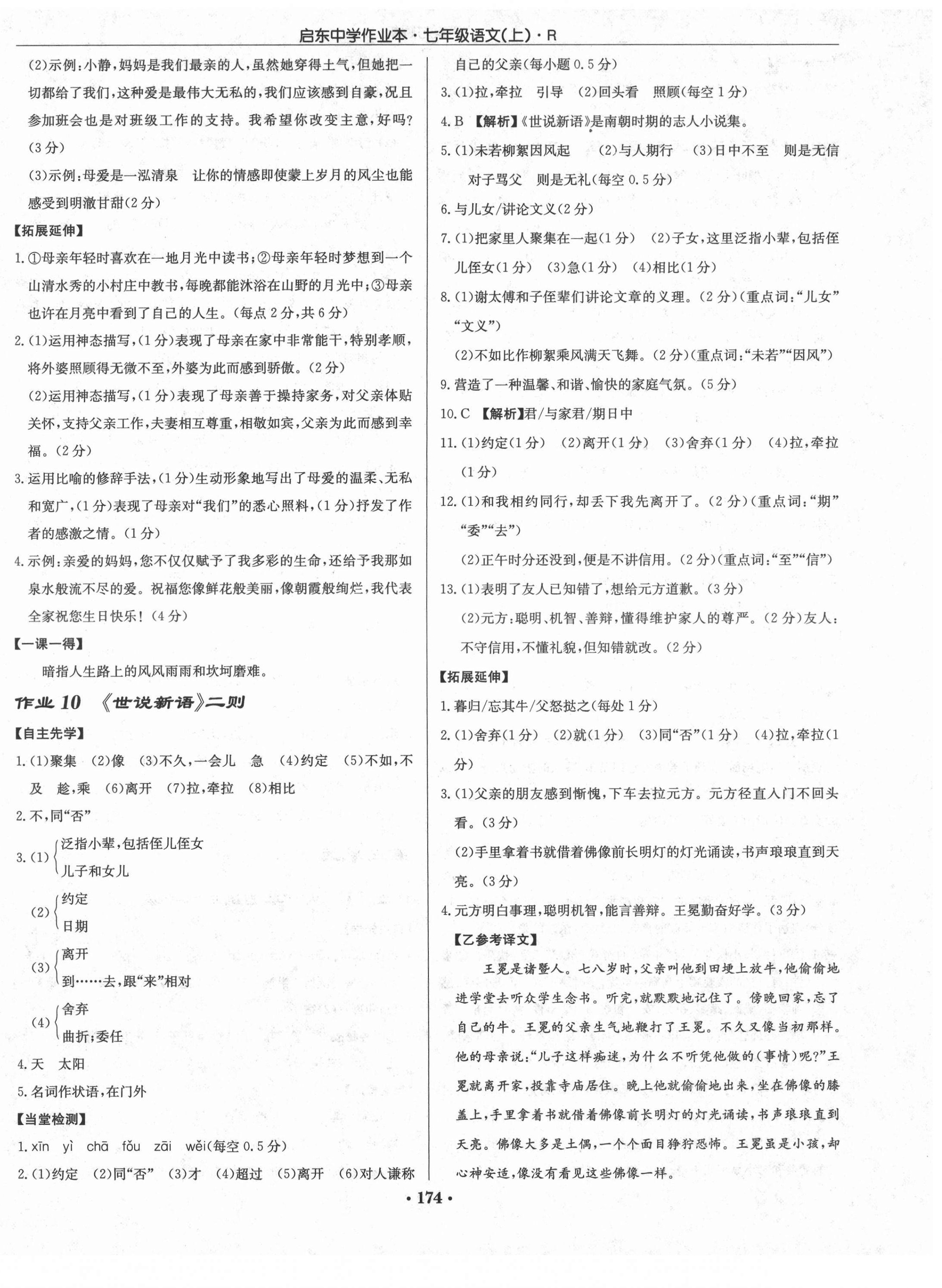 2021年啟東中學(xué)作業(yè)本七年級語文上冊人教版 參考答案第9頁