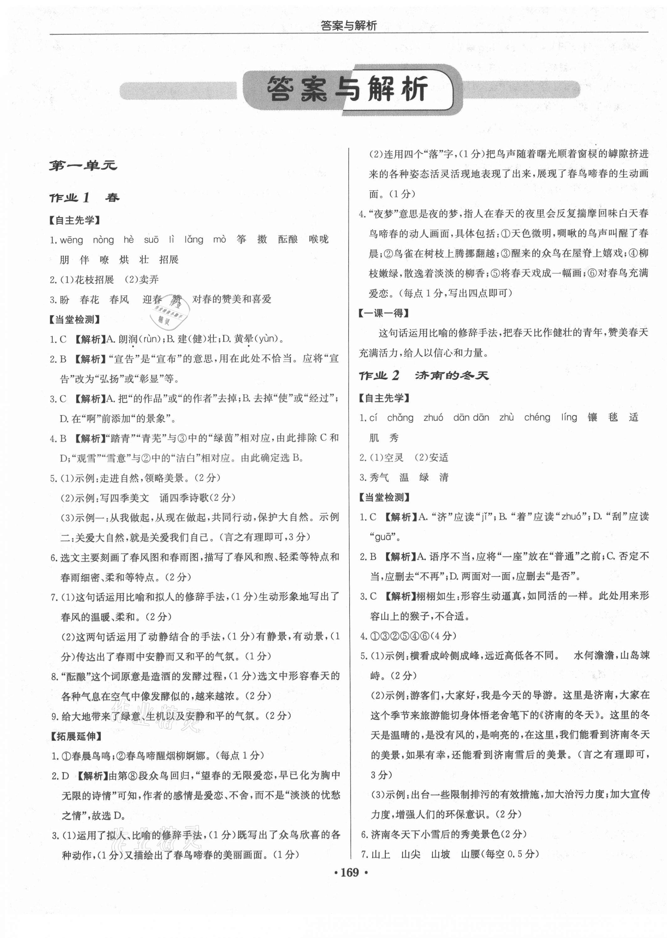 2021年啟東中學(xué)作業(yè)本七年級(jí)語文上冊(cè)人教版 參考答案第4頁