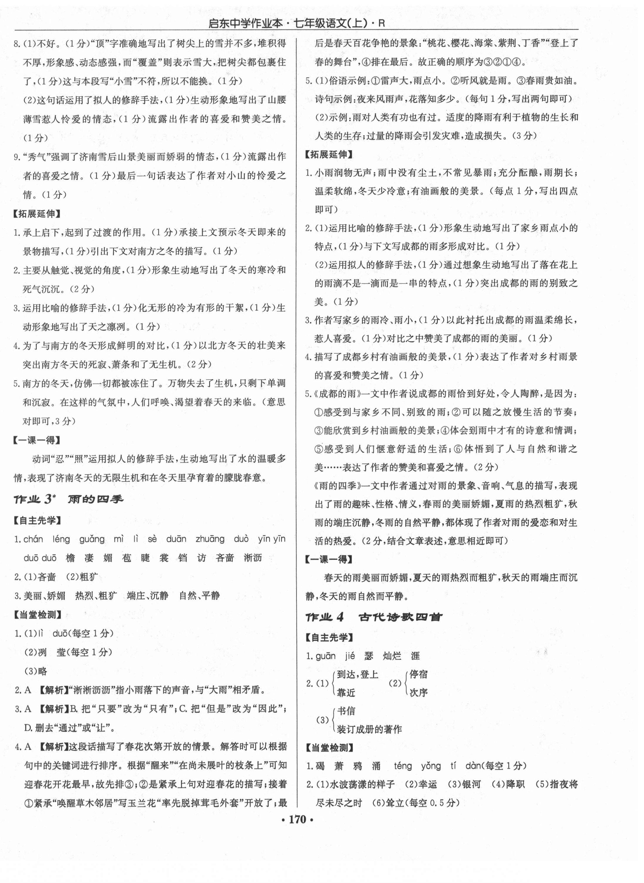 2021年啟東中學(xué)作業(yè)本七年級(jí)語(yǔ)文上冊(cè)人教版 參考答案第5頁(yè)