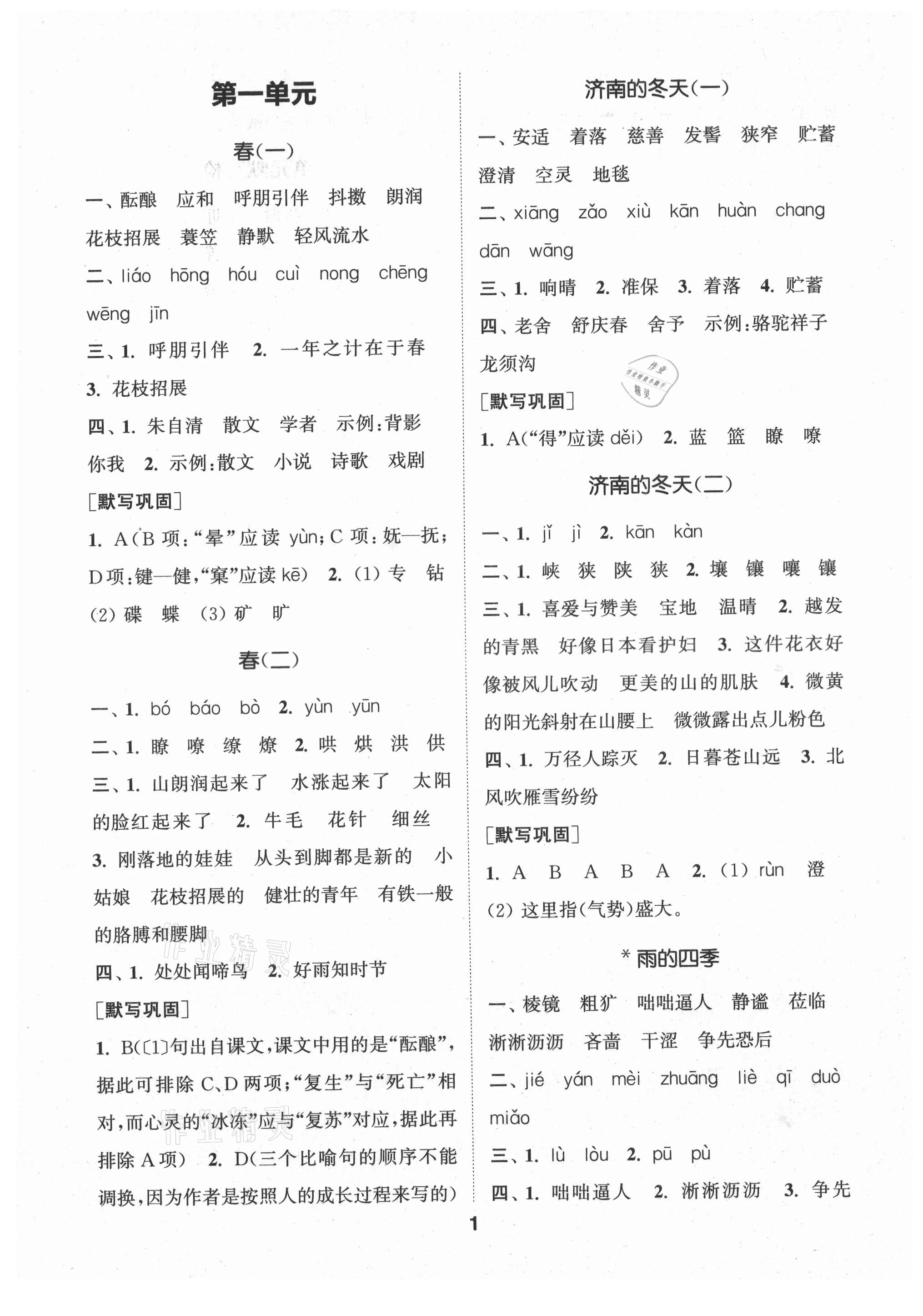 2021年通城學(xué)典初中語文默寫能手七年級(jí)上冊(cè)人教版 第1頁