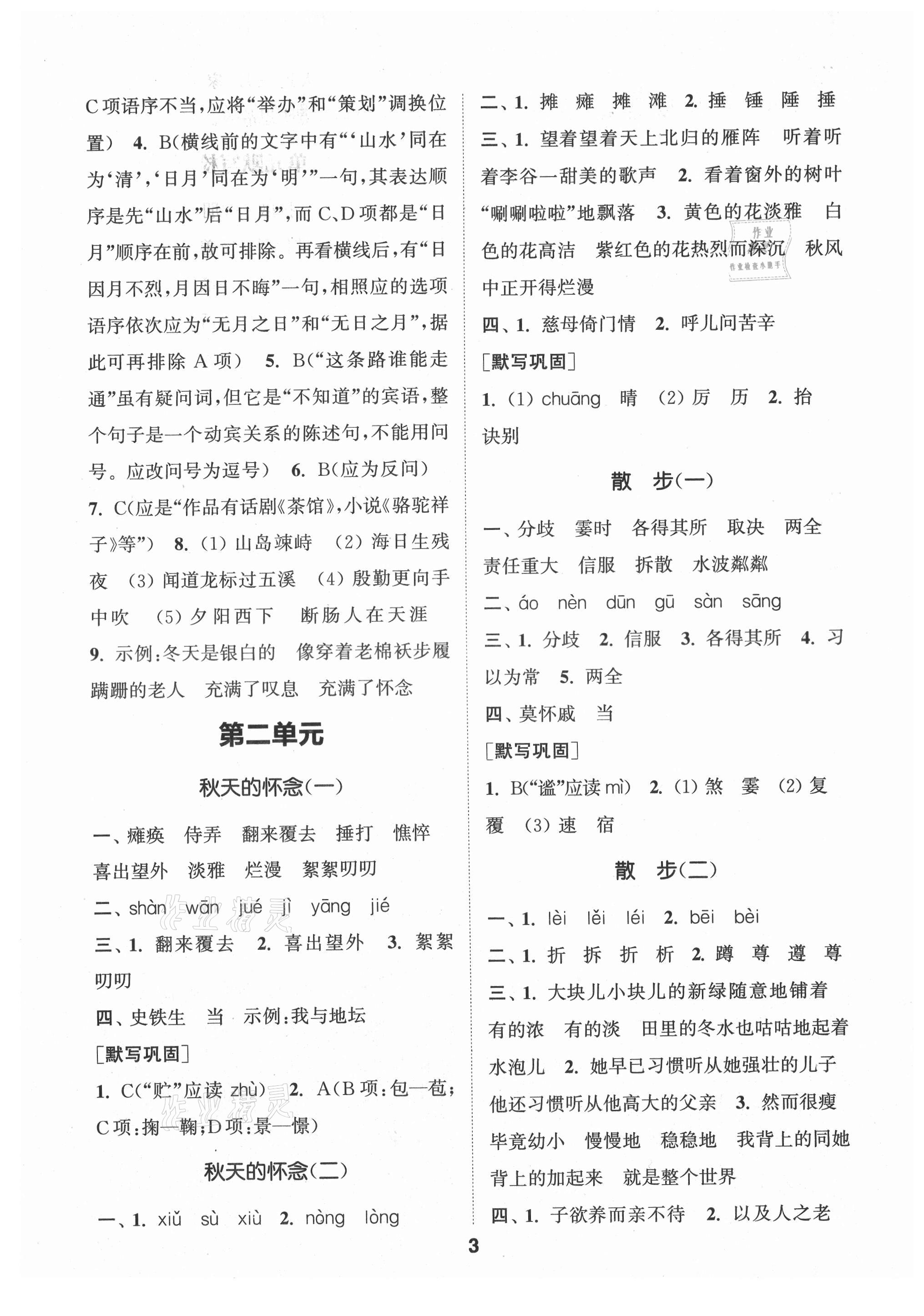 2021年通城學(xué)典初中語(yǔ)文默寫能手七年級(jí)上冊(cè)人教版 第3頁(yè)