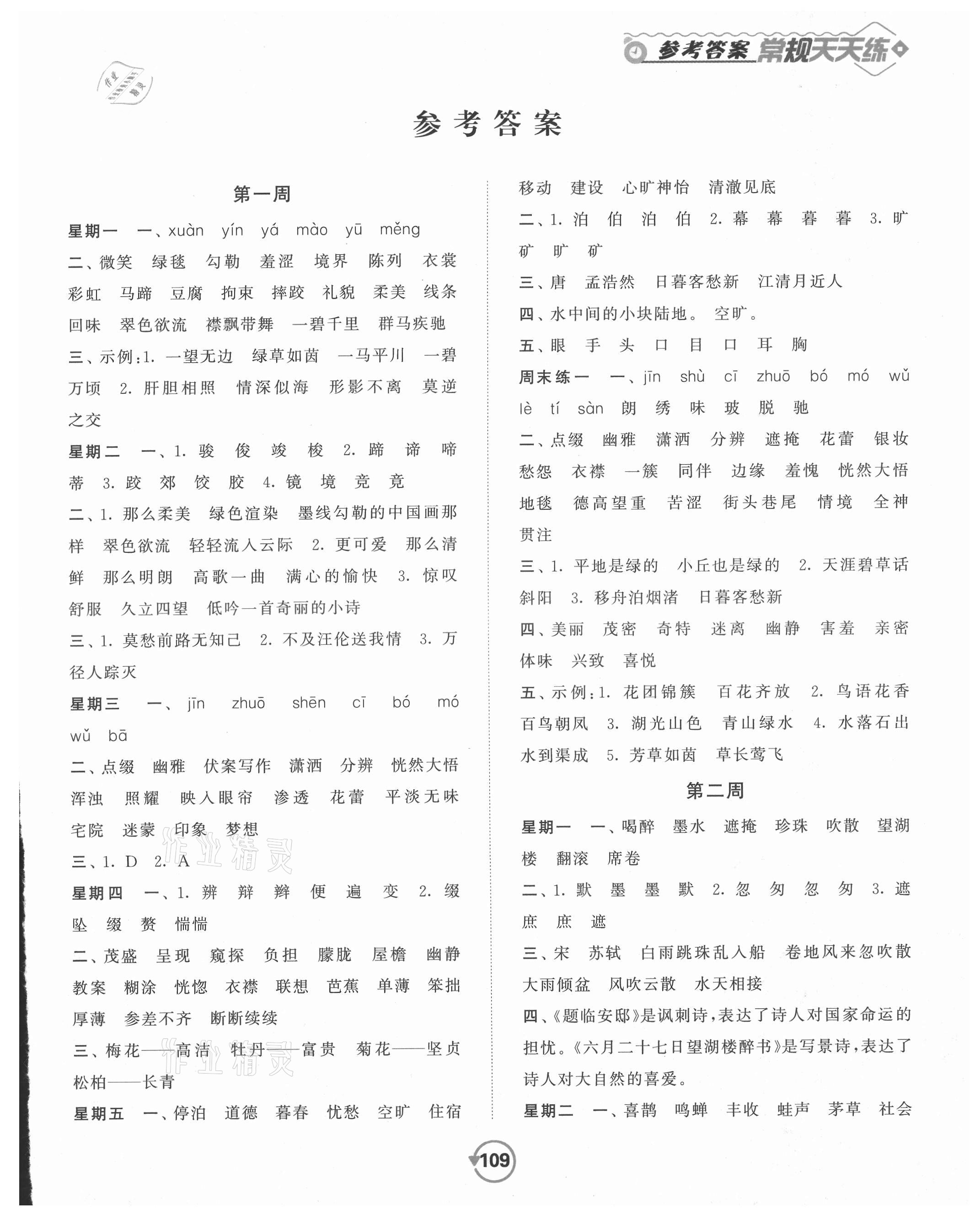 2021年常規天天練六年級語文上冊人教版 參考答案第1頁