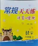 2021年常規(guī)天天練六年級(jí)數(shù)學(xué)上冊(cè)蘇教版