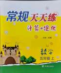 2021年常規(guī)天天練五年級數(shù)學(xué)上冊蘇教版