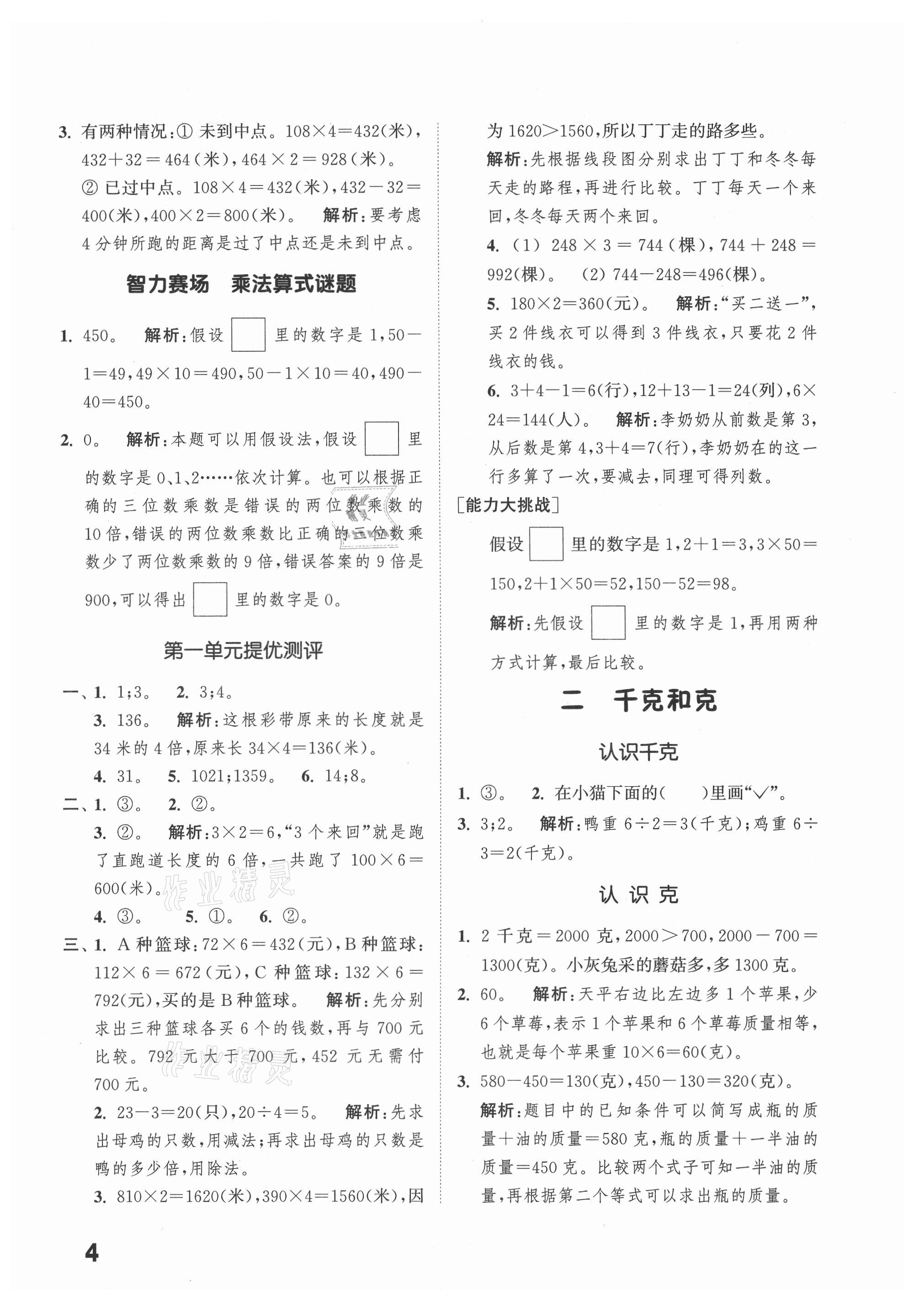 2021年通城學(xué)典提優(yōu)能手三年級數(shù)學(xué)上冊蘇教版 第4頁