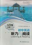 2021年初中英語聽力與閱讀七年級(jí)上冊(cè)