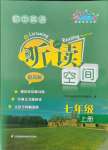 2021年初中英語聽讀空間七年級(jí)上冊(cè)譯林版提高版