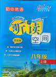 2021年初中英語(yǔ)聽(tīng)讀空間八年級(jí)上冊(cè)譯林版提高版