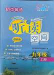 2021年初中英语听读空间九年级上册译林版提高版