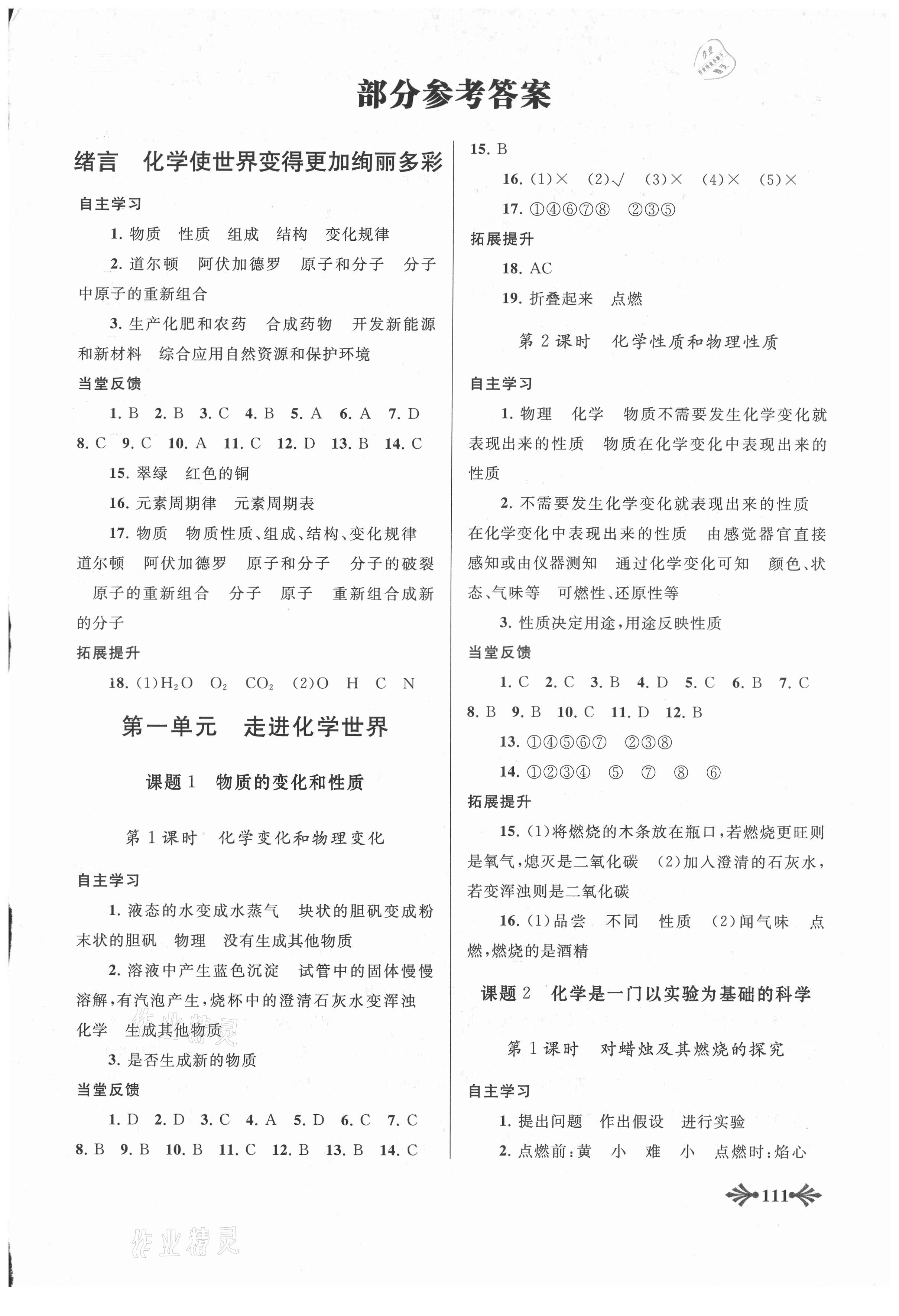 2021年自主學(xué)習(xí)當(dāng)堂反饋九年級化學(xué)上冊人教版 第1頁