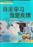 2021年自主學(xué)習(xí)當(dāng)堂反饋九年級化學(xué)上冊人教版