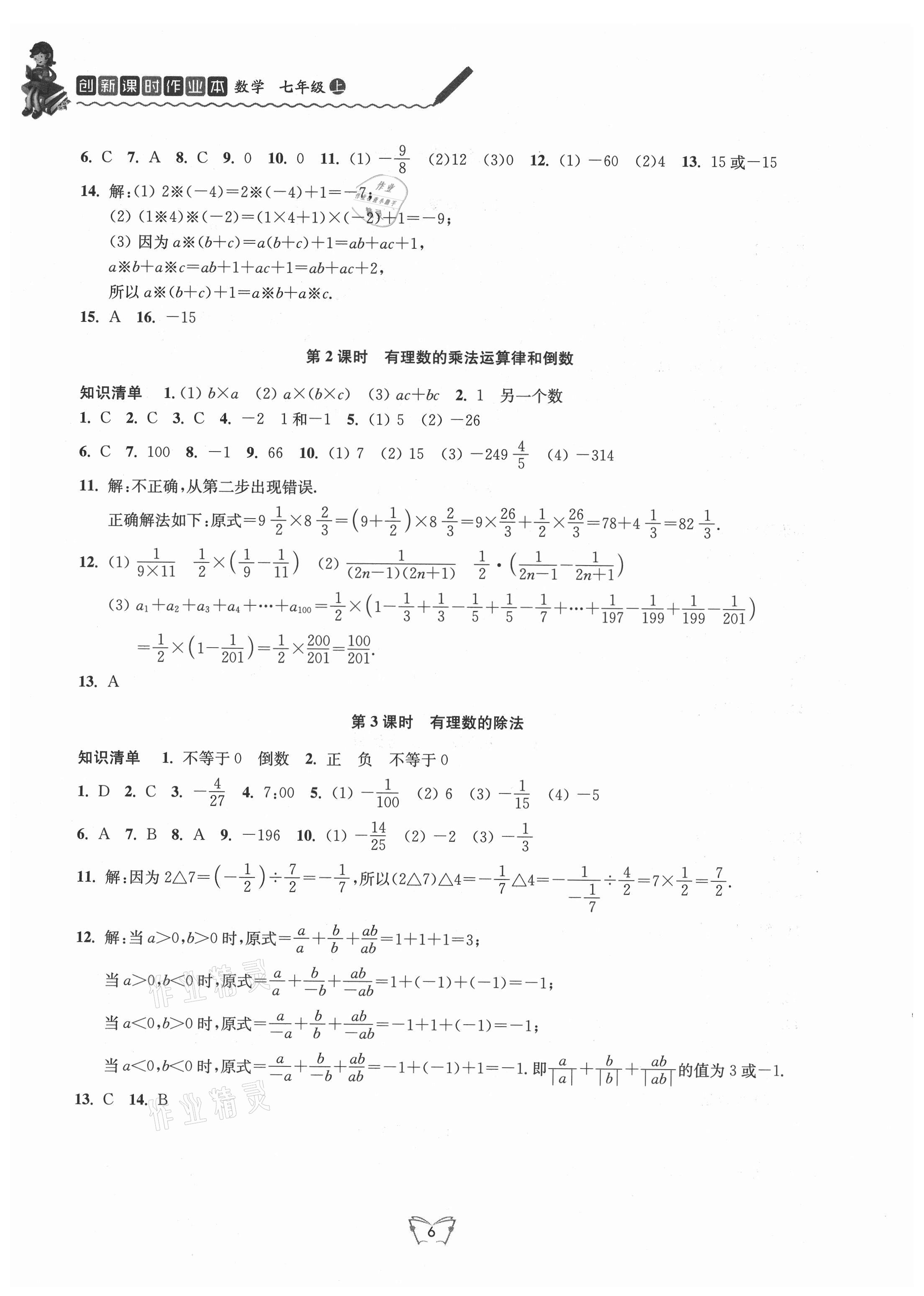 2021年創(chuàng)新課時(shí)作業(yè)本七年級(jí)數(shù)學(xué)上冊(cè)蘇科版 第6頁(yè)