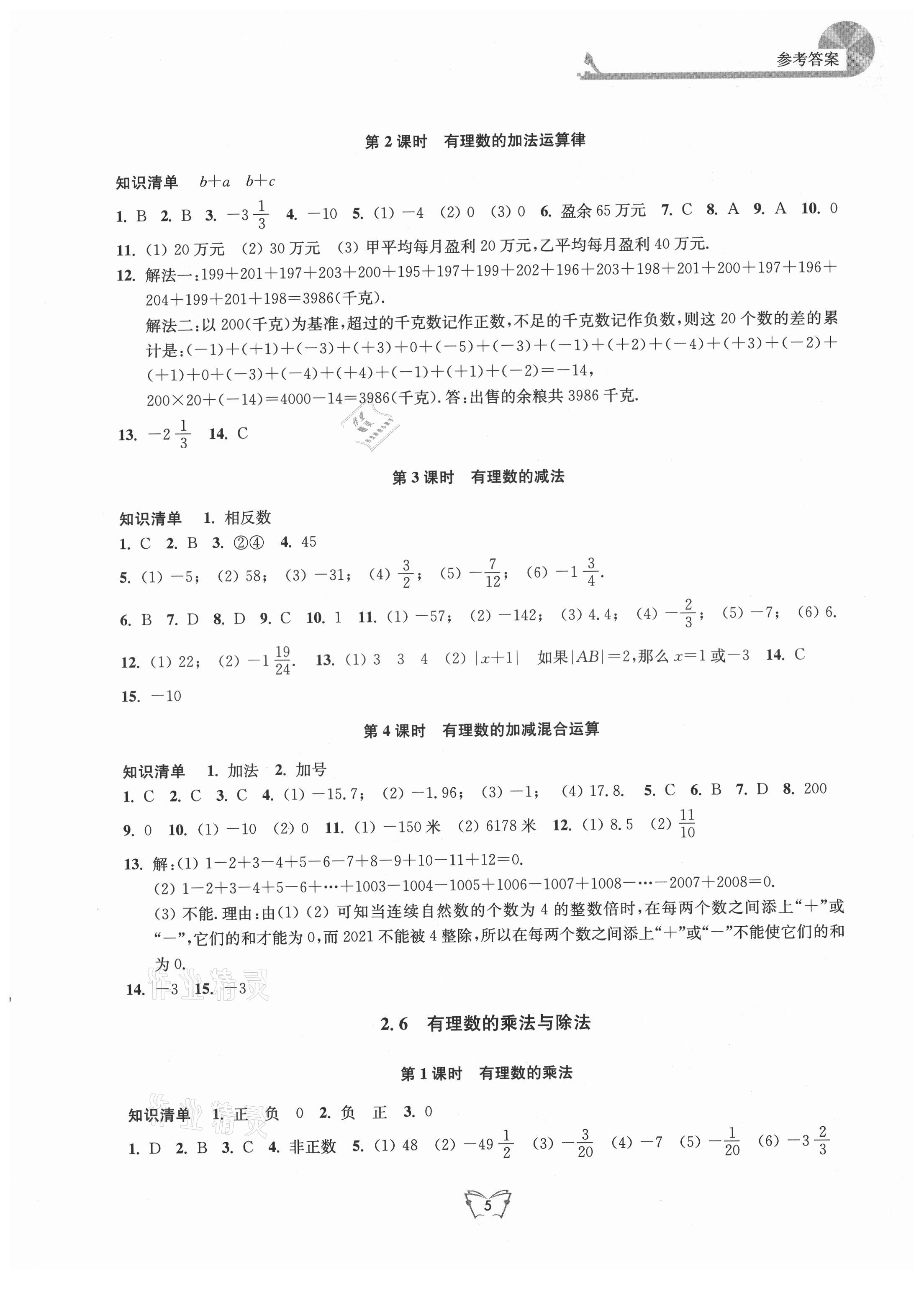 2021年創(chuàng)新課時(shí)作業(yè)本七年級(jí)數(shù)學(xué)上冊(cè)蘇科版 第5頁(yè)