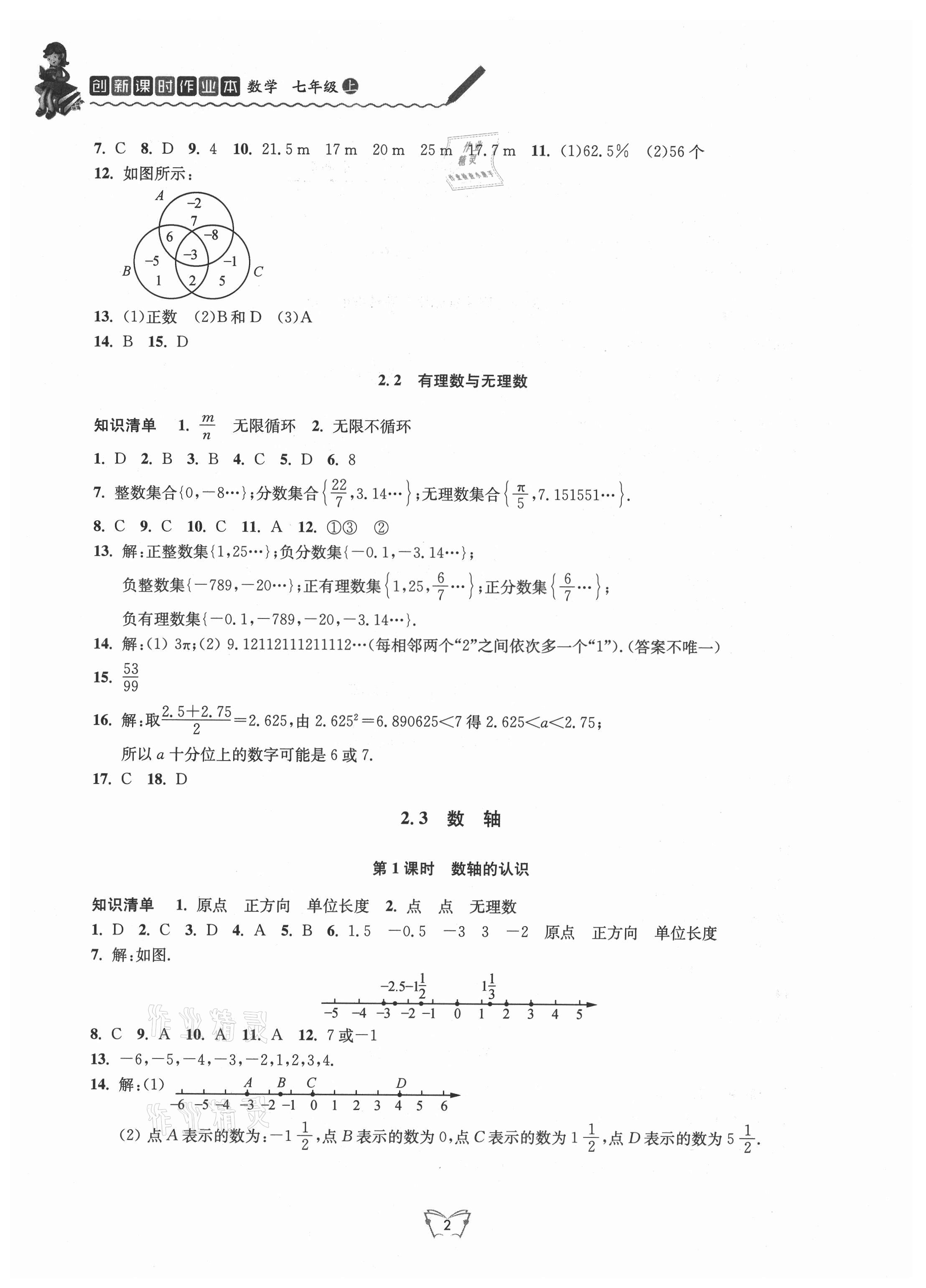 2021年創(chuàng)新課時作業(yè)本七年級數(shù)學(xué)上冊蘇科版 第2頁