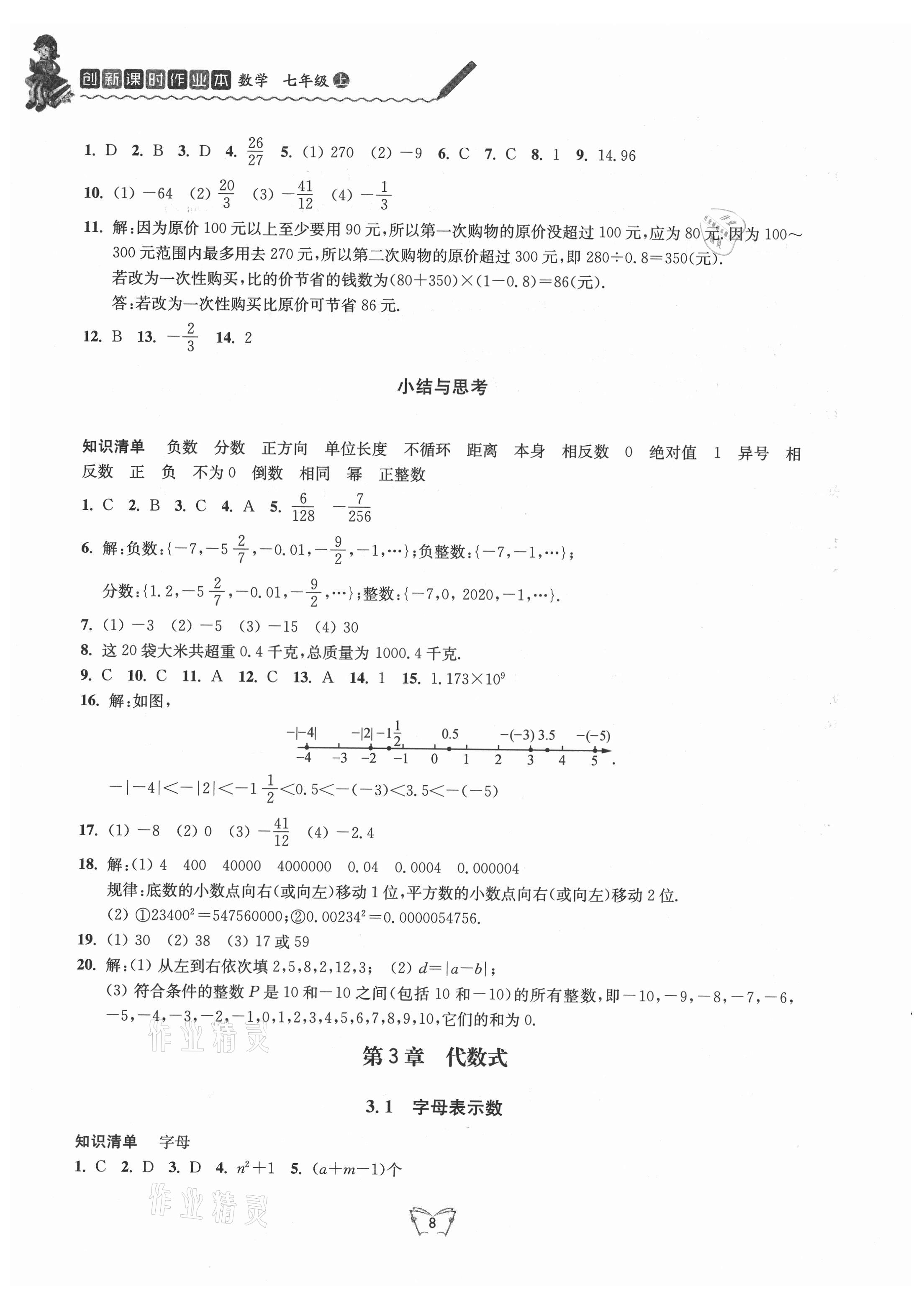 2021年創(chuàng)新課時作業(yè)本七年級數(shù)學上冊蘇科版 第8頁