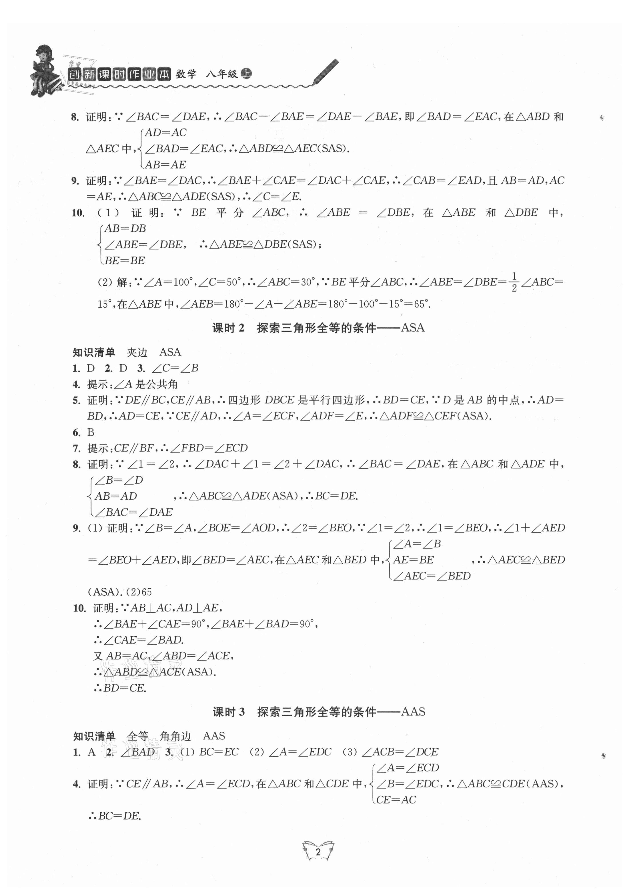 2021年創(chuàng)新課時作業(yè)本八年級數(shù)學上冊蘇科版江蘇人民出版社 第2頁