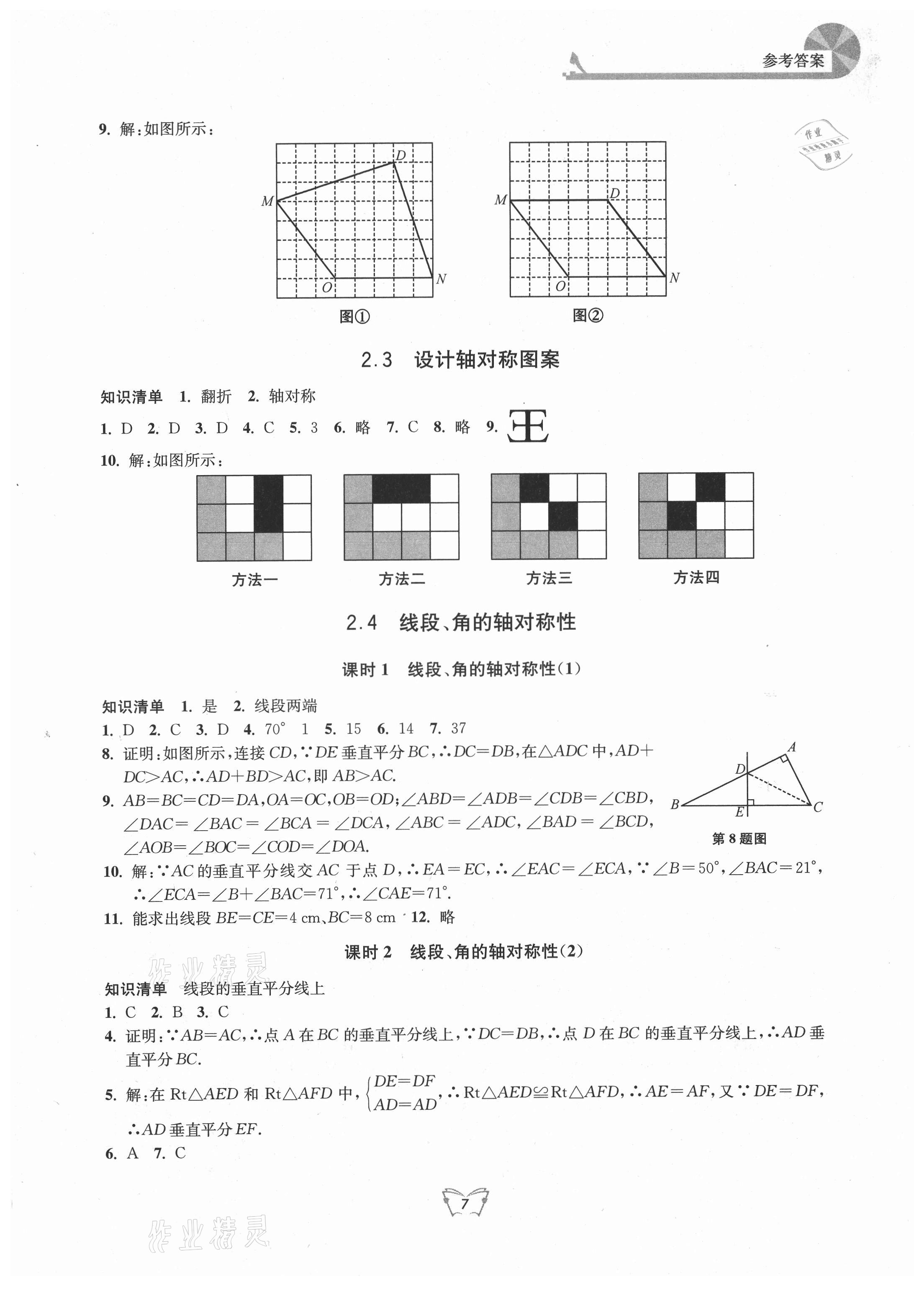 2021年創(chuàng)新課時(shí)作業(yè)本八年級(jí)數(shù)學(xué)上冊(cè)蘇科版江蘇人民出版社 第7頁(yè)