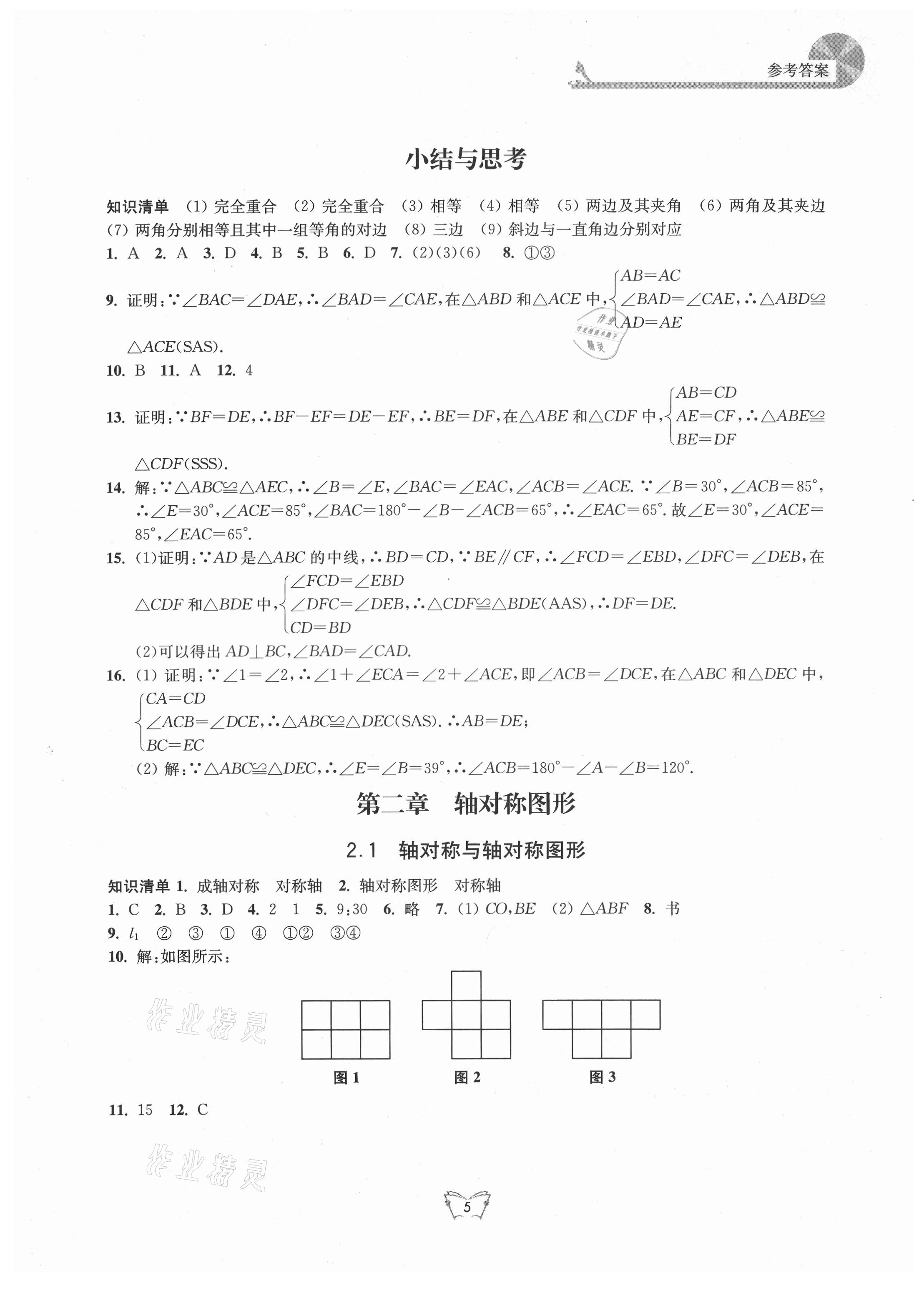 2021年創(chuàng)新課時(shí)作業(yè)本八年級(jí)數(shù)學(xué)上冊(cè)蘇科版江蘇人民出版社 第5頁(yè)