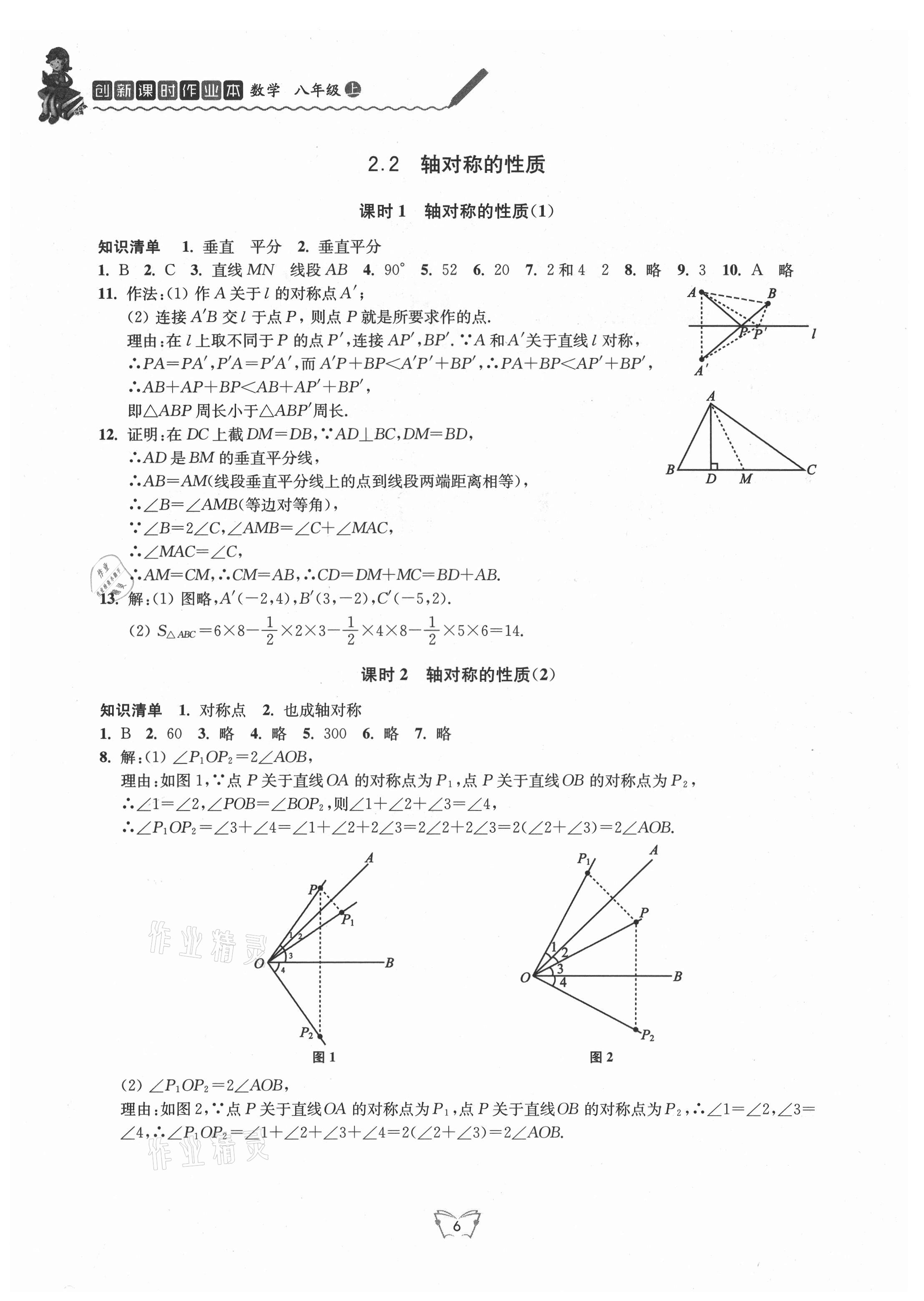 2021年創(chuàng)新課時(shí)作業(yè)本八年級(jí)數(shù)學(xué)上冊(cè)蘇科版江蘇人民出版社 第6頁(yè)