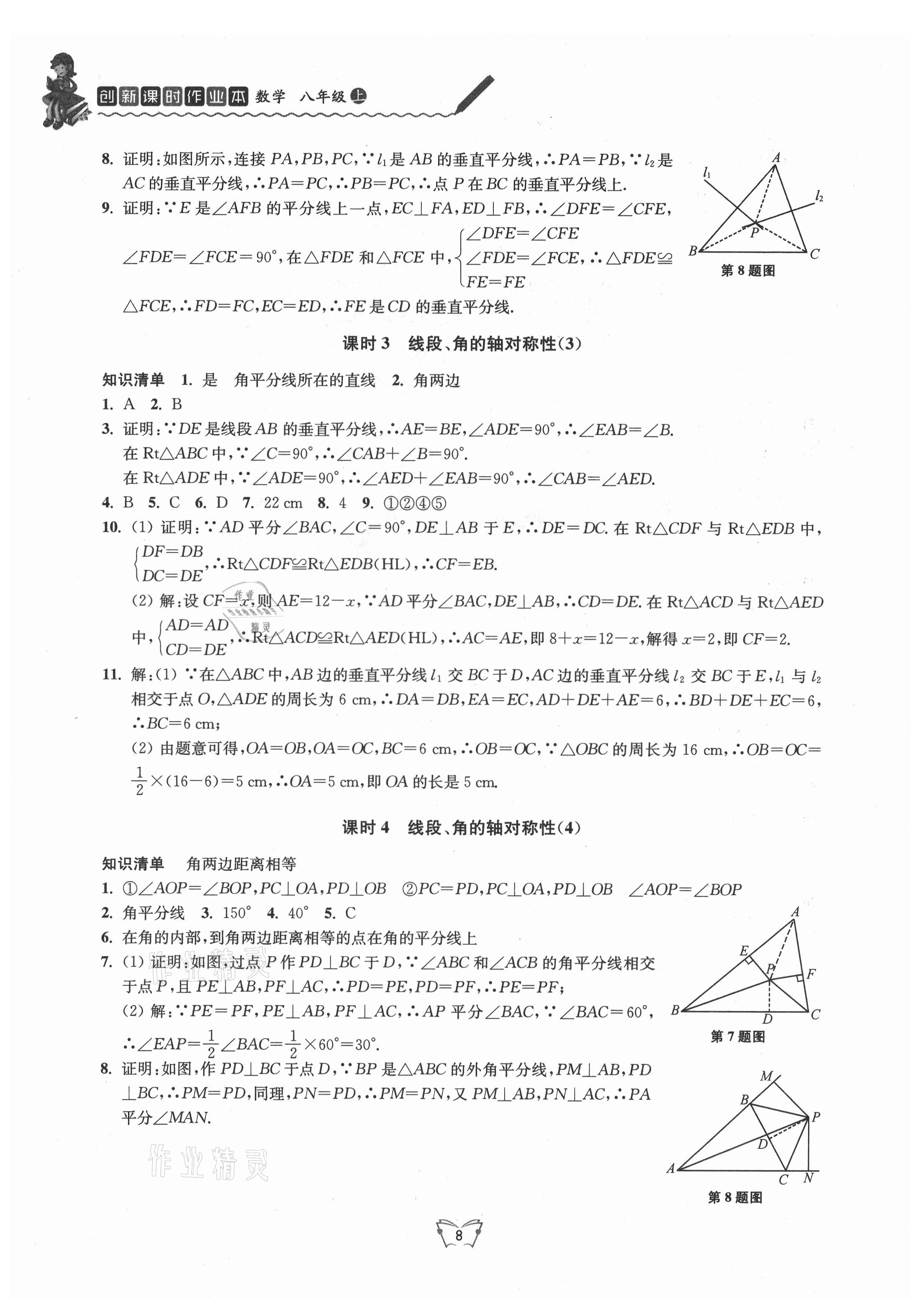 2021年創(chuàng)新課時(shí)作業(yè)本八年級(jí)數(shù)學(xué)上冊(cè)蘇科版江蘇人民出版社 第8頁(yè)