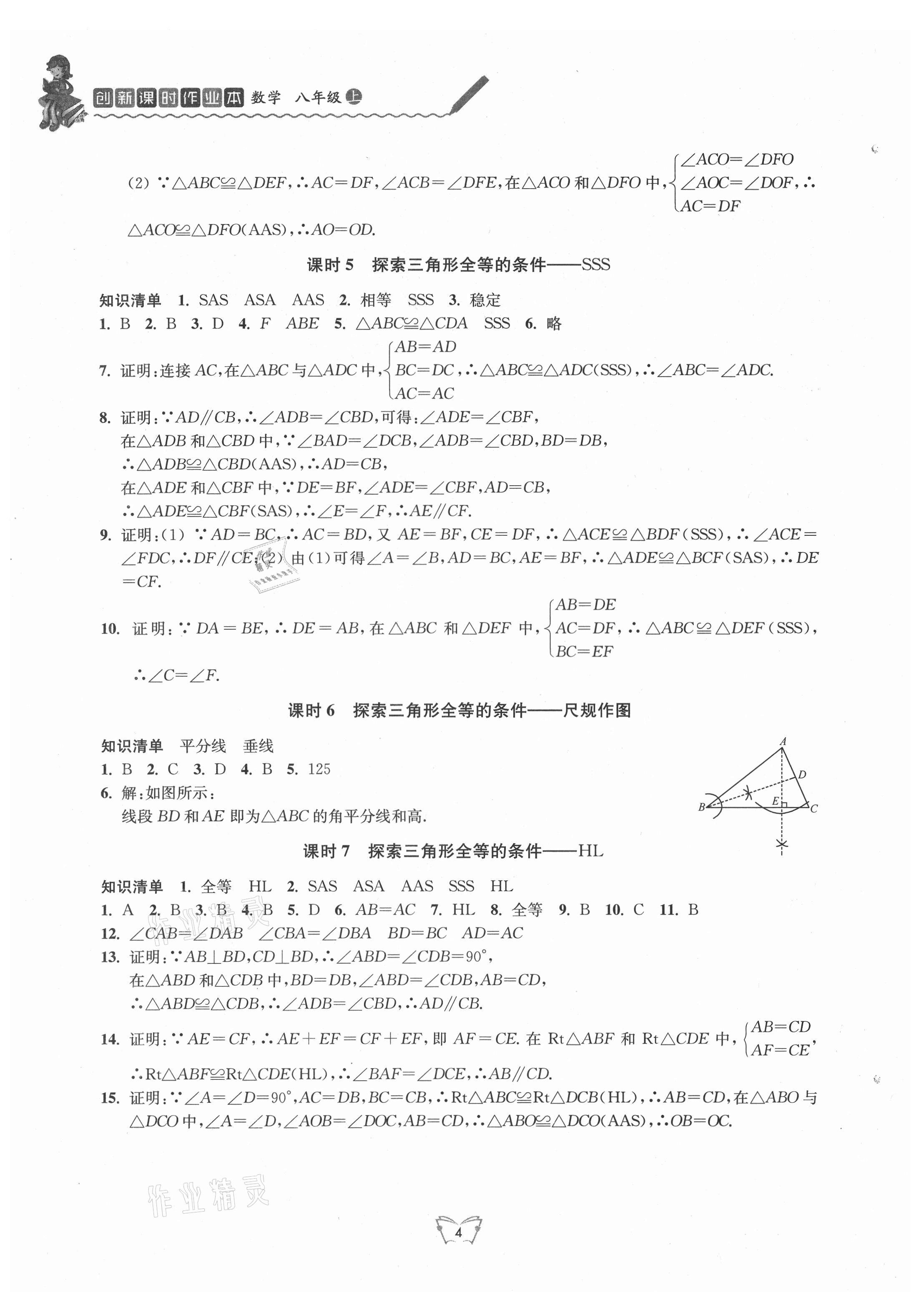 2021年創(chuàng)新課時作業(yè)本八年級數(shù)學上冊蘇科版江蘇人民出版社 第4頁