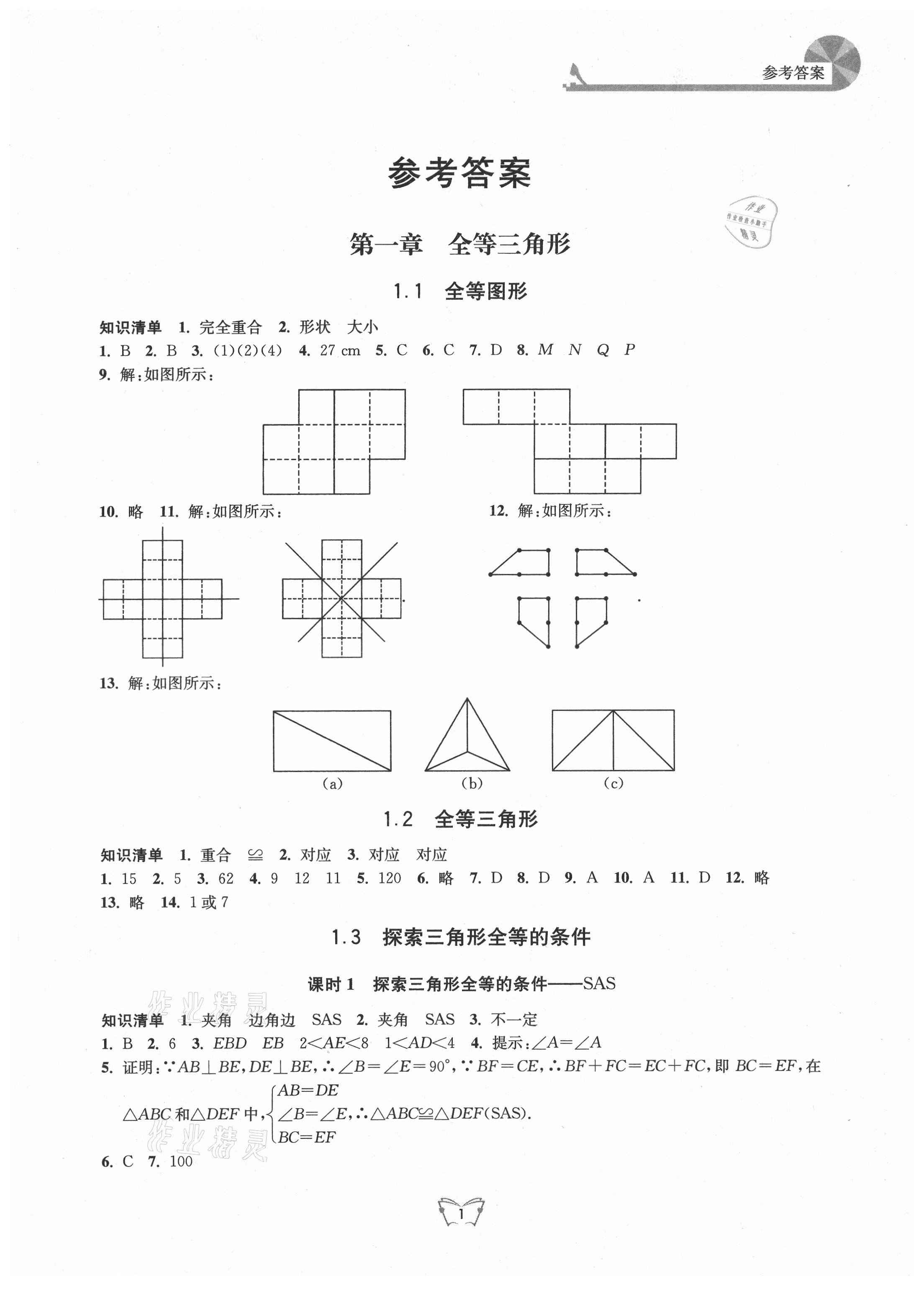 2021年創(chuàng)新課時(shí)作業(yè)本八年級(jí)數(shù)學(xué)上冊(cè)蘇科版江蘇人民出版社 第1頁(yè)