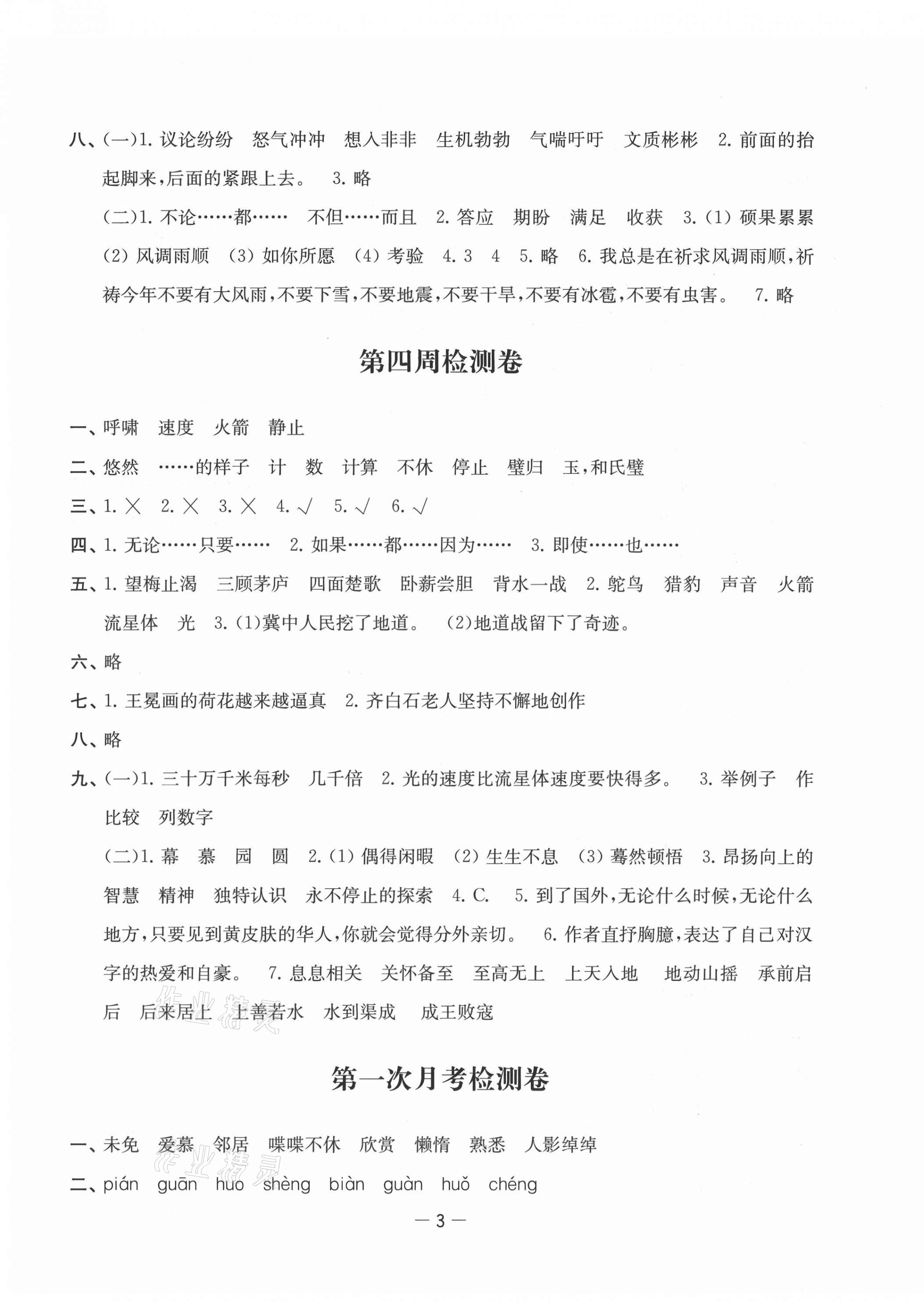 2021年名校起航全能檢測(cè)卷五年級(jí)語(yǔ)文上冊(cè)人教版 第3頁(yè)