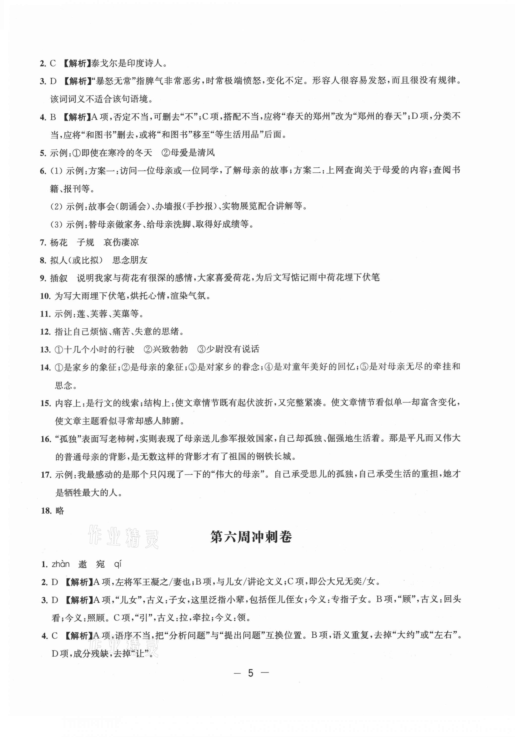 2021年名校起航全能检测卷七年级语文上册人教版&nbsp;第5页