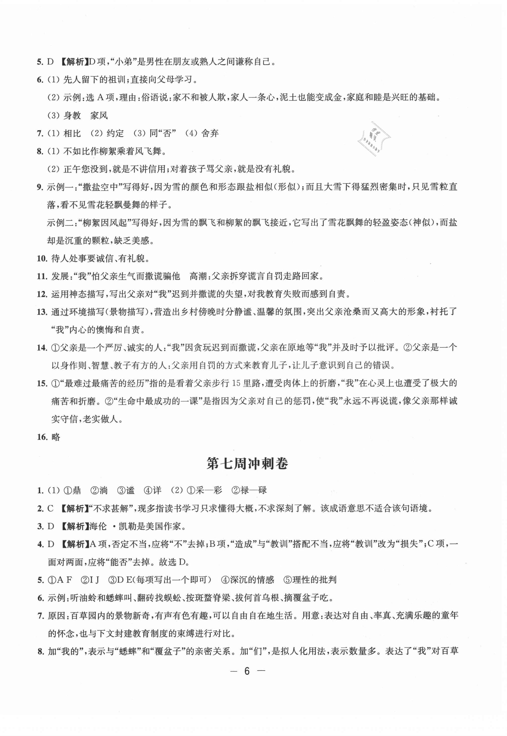 2021年名校起航全能检测卷七年级语文上册人教版&nbsp;第6页