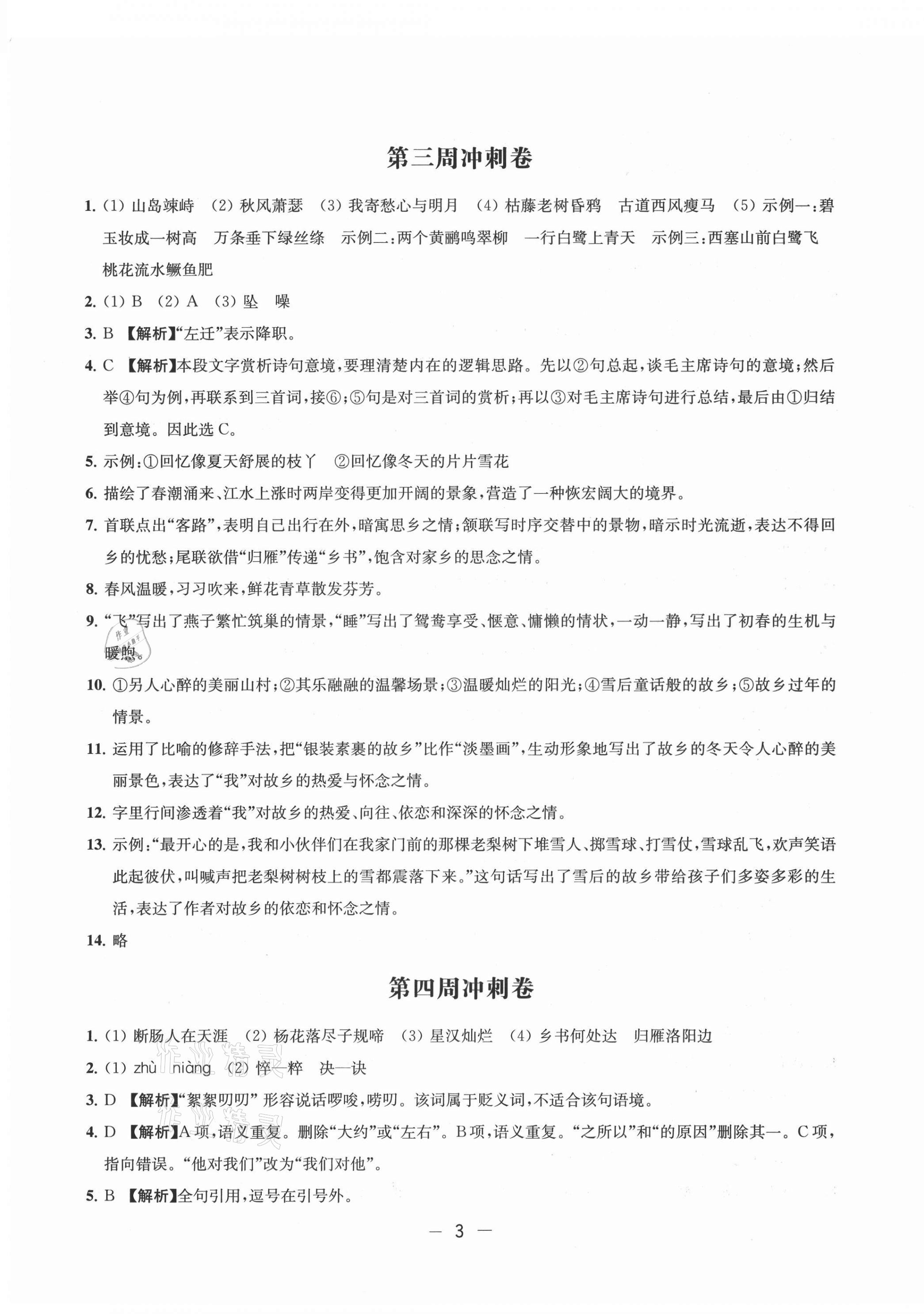 2021年名校起航全能检测卷七年级语文上册人教版&nbsp;第3页