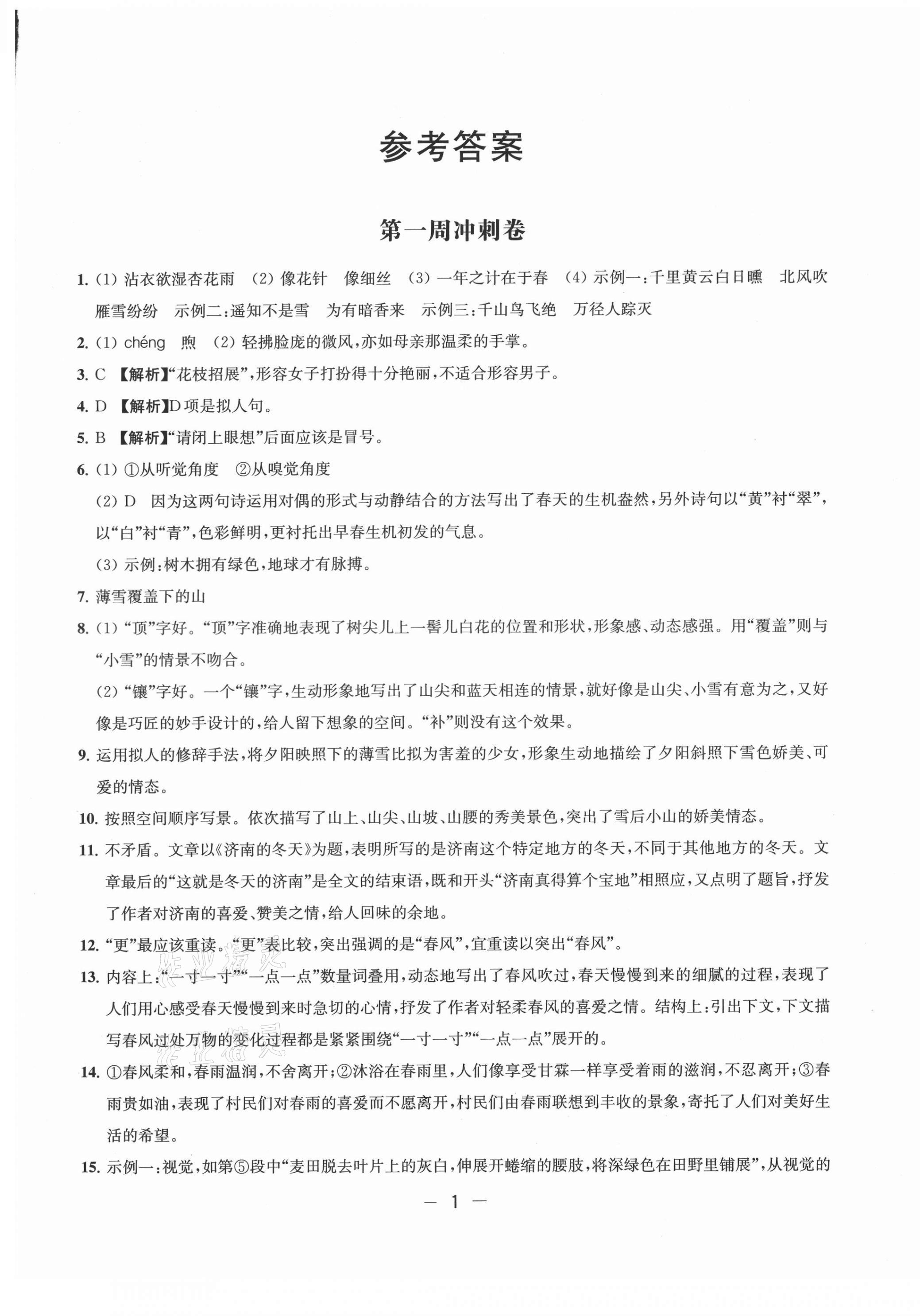 2021年名校起航全能检测卷七年级语文上册人教版 第1页