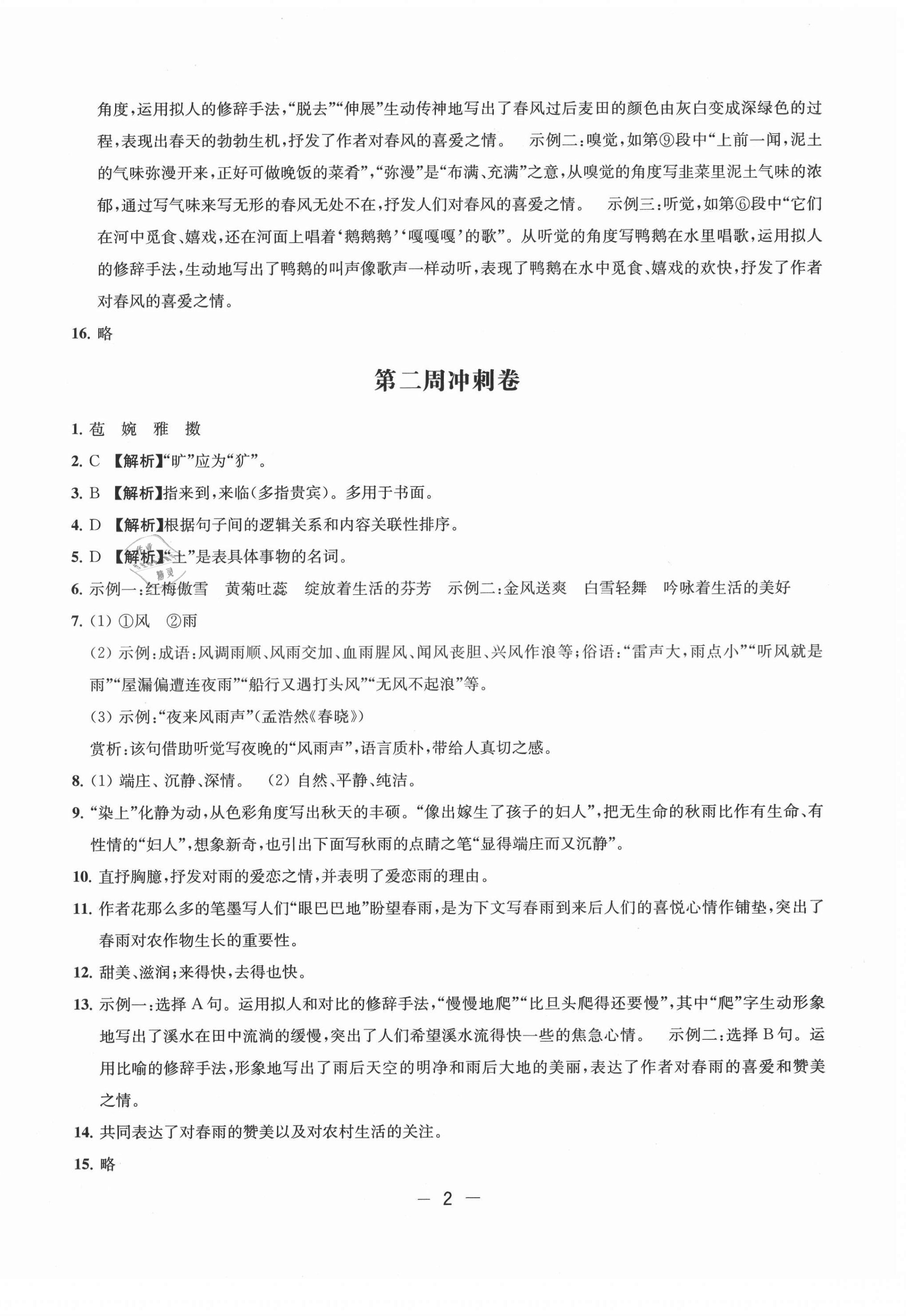 2021年名校起航全能检测卷七年级语文上册人教版 第2页