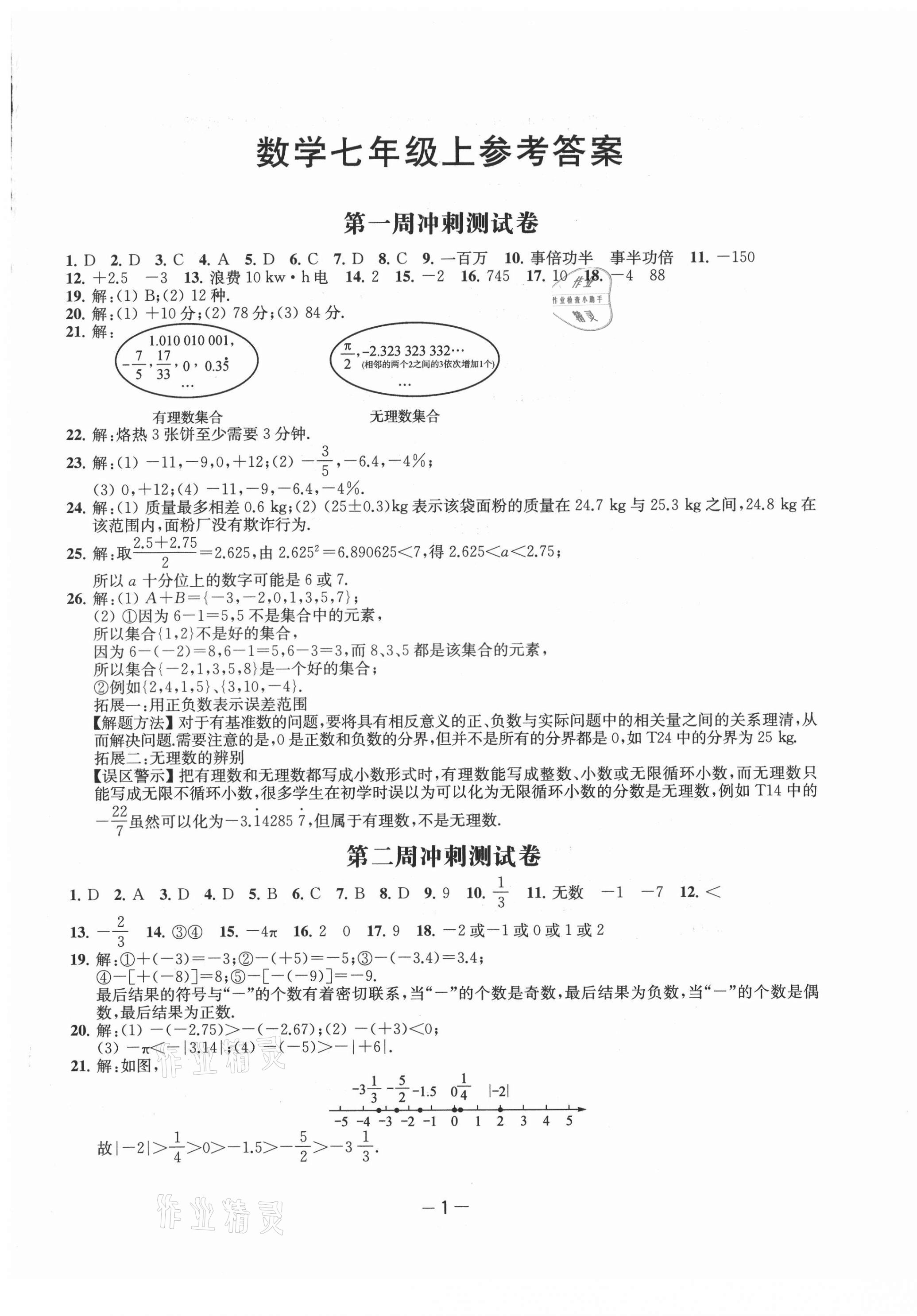 2021年名校起航全能检测卷七年级数学上册苏科版 第1页