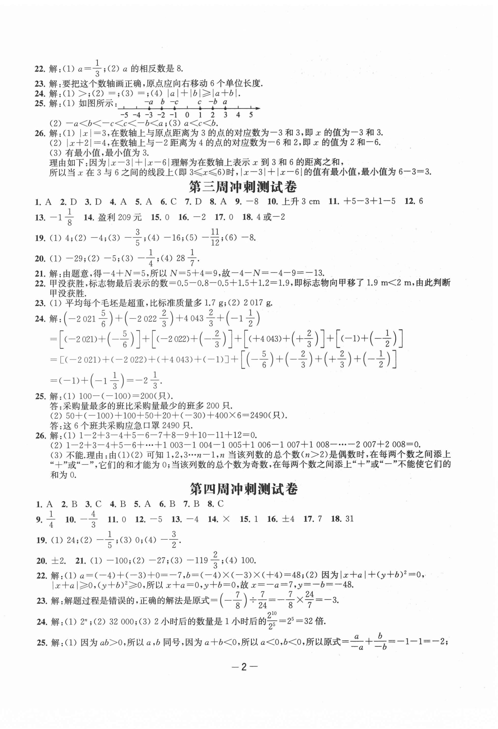 2021年名校起航全能检测卷七年级数学上册苏科版 第2页