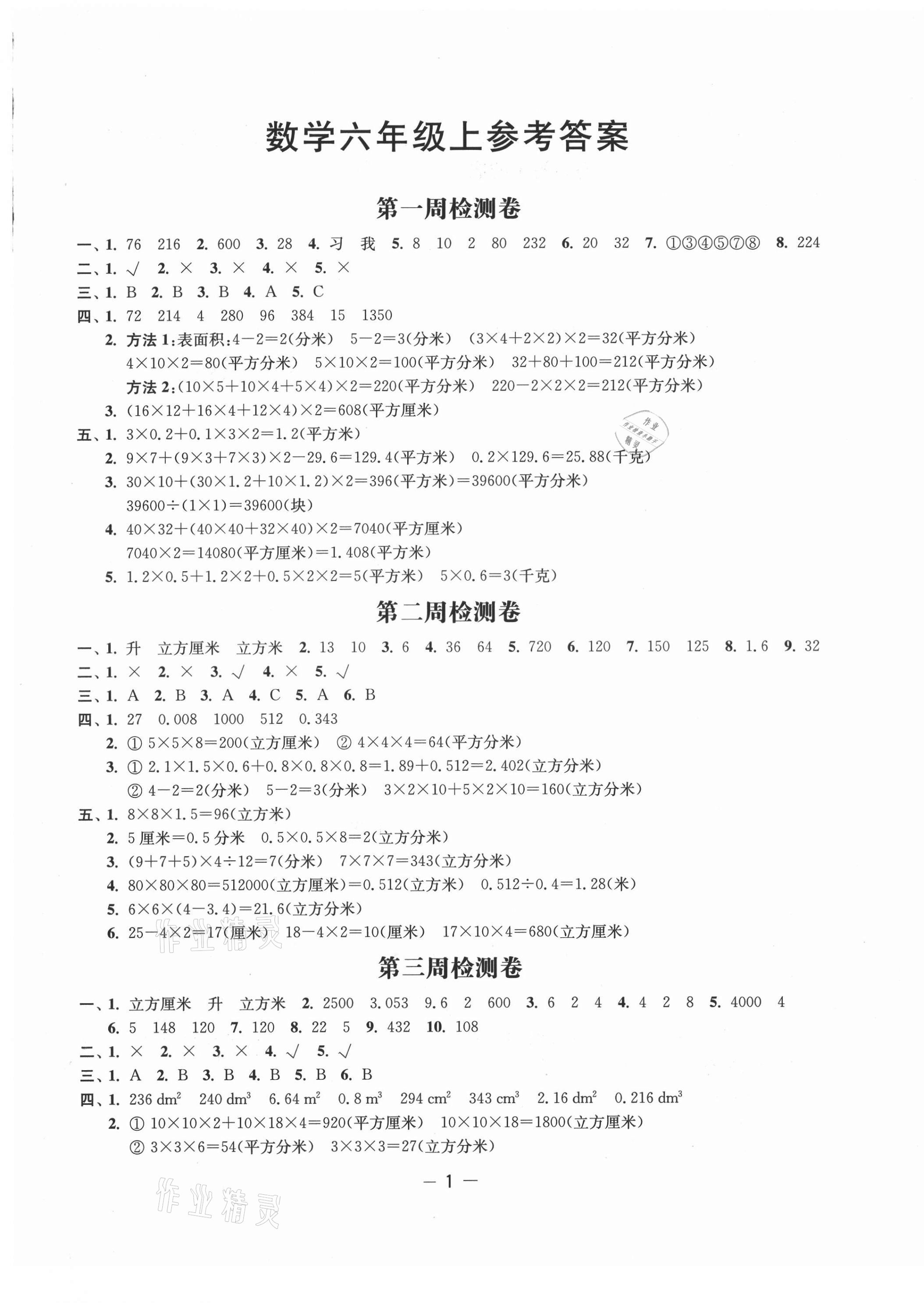 2021年名校起航全能检测卷六年级数学上册苏教版 第1页