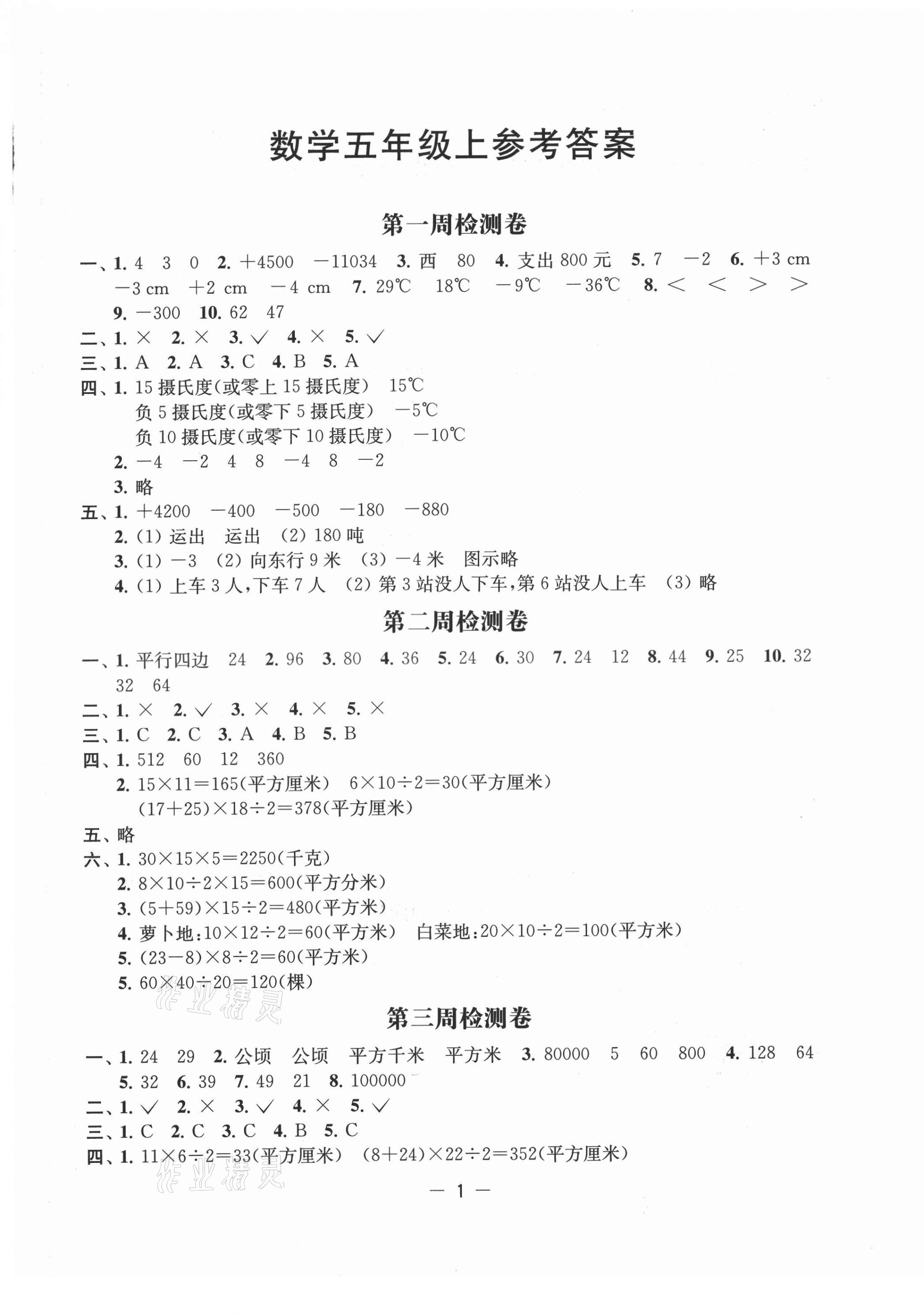 2021年名校起航全能檢測(cè)卷五年級(jí)數(shù)學(xué)上冊(cè)蘇教版 第1頁(yè)