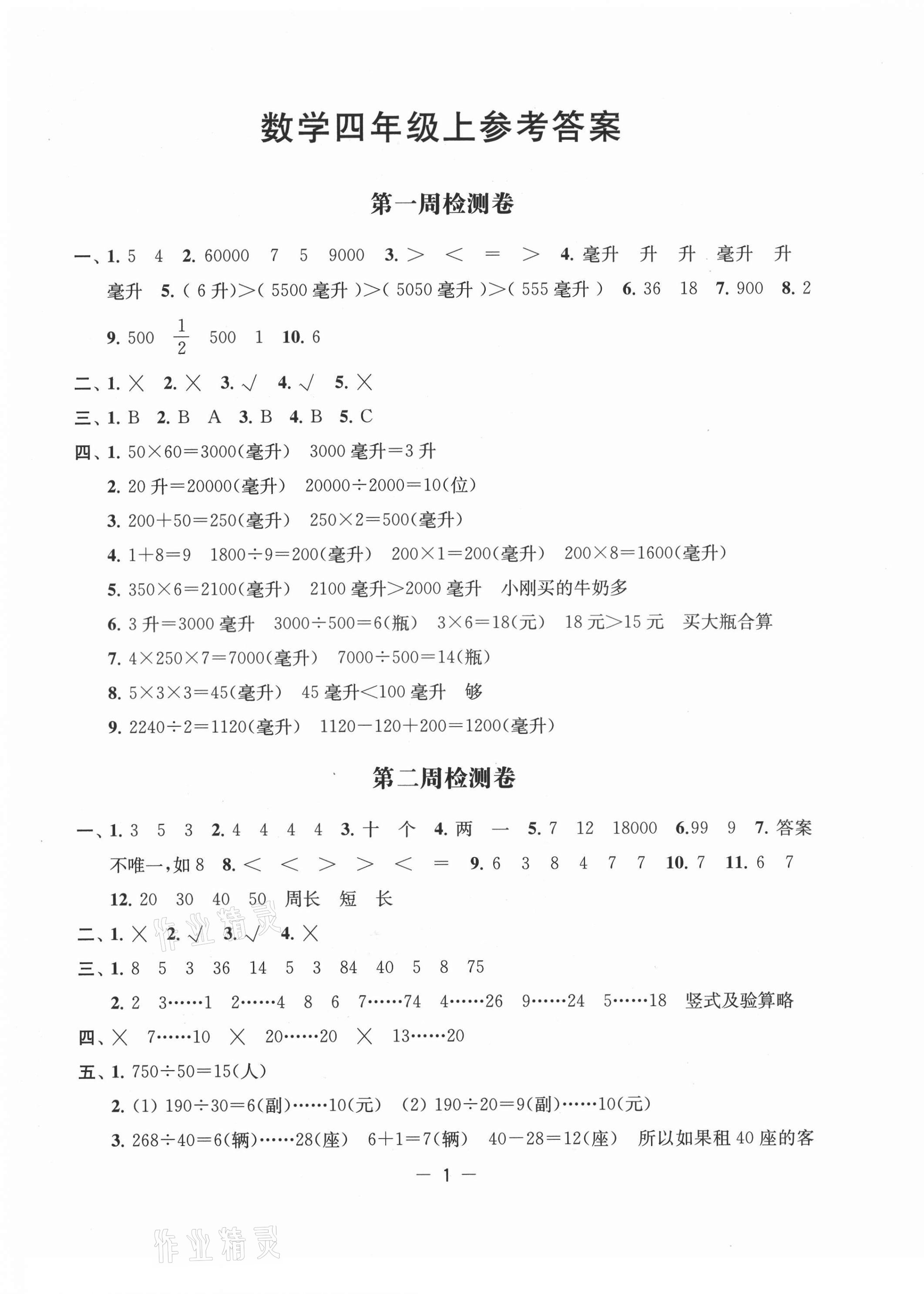 2021年名校起航全能檢測卷四年級數學上冊蘇教版 第1頁