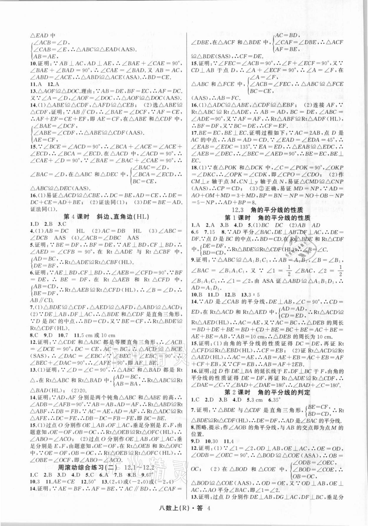 2021年名師面對(duì)面滿分特訓(xùn)方案八年級(jí)數(shù)學(xué)上冊(cè)人教版臺(tái)州專版 第4頁