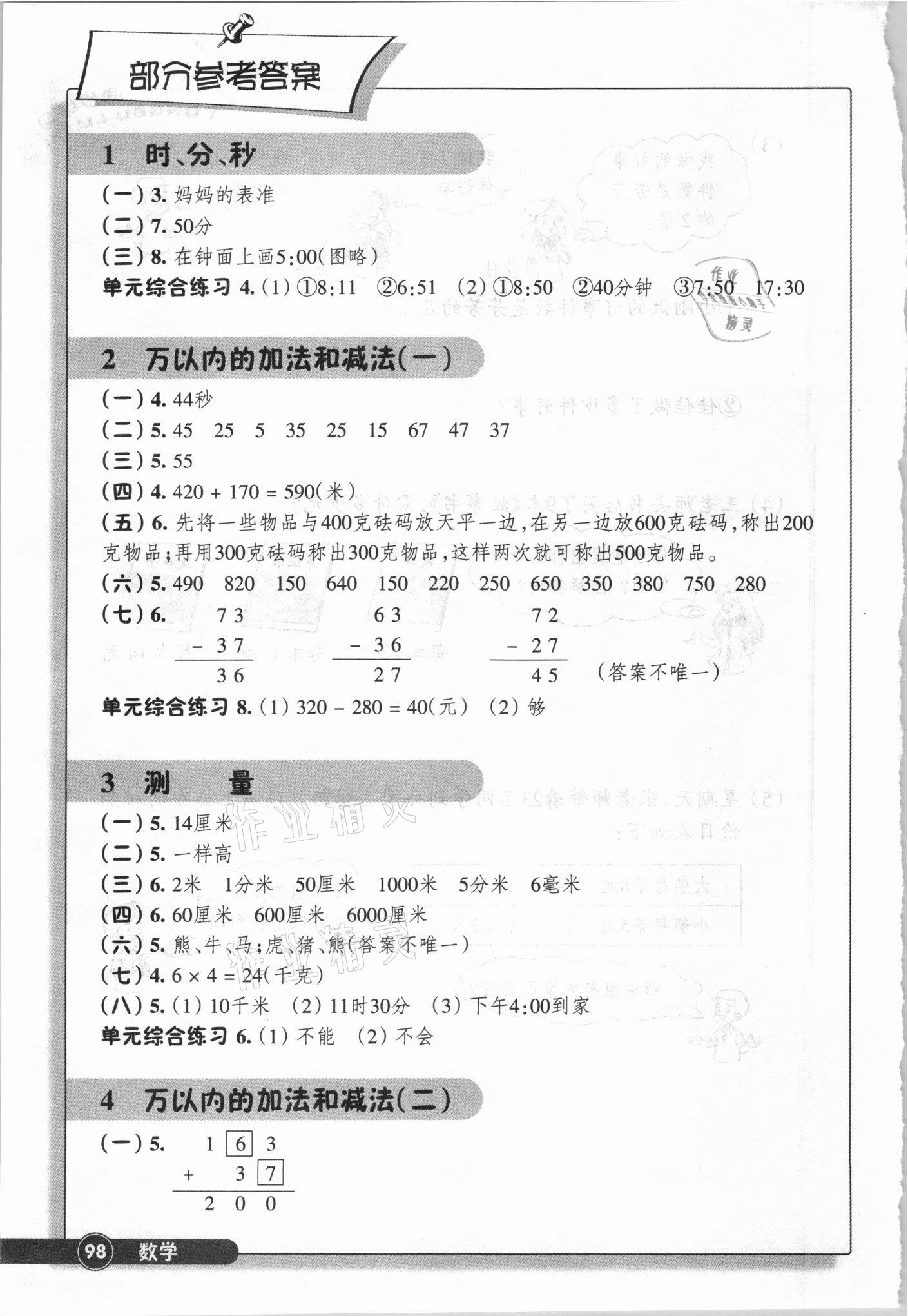 2021年同步练习浙江教育出版社三年级数学上册人教版 参考答案第1页