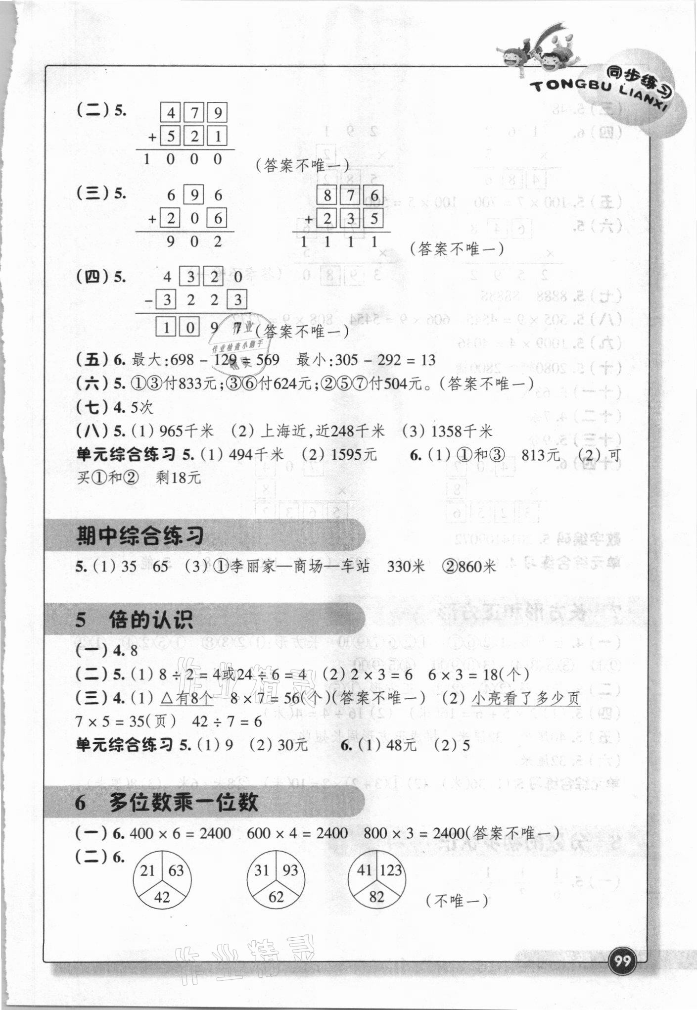 2021年同步练习浙江教育出版社三年级数学上册人教版 参考答案第2页