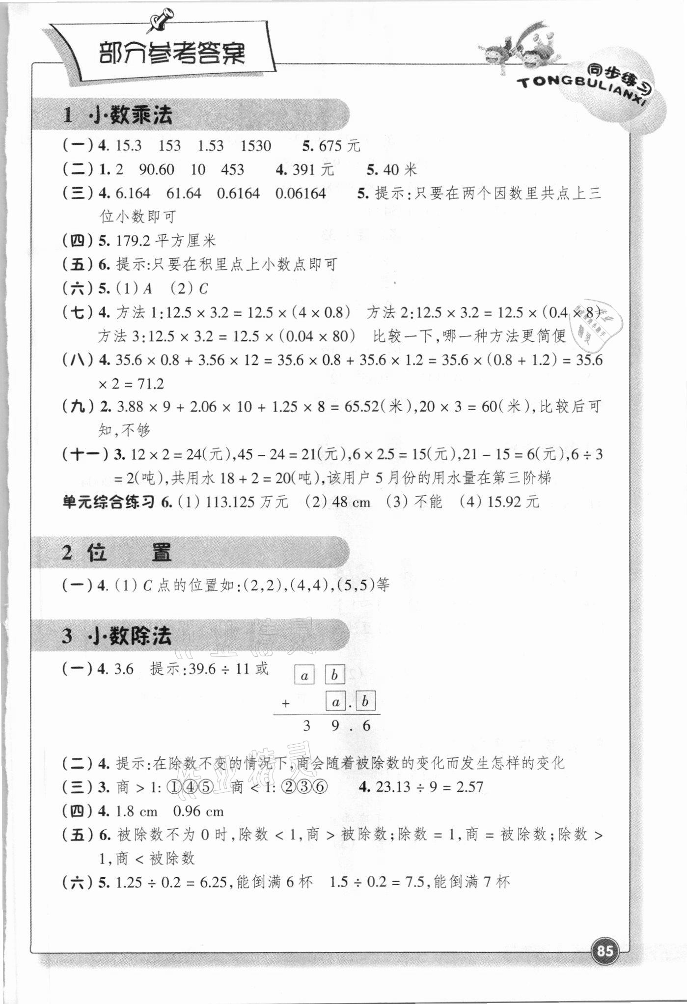 2021年同步練習(xí)浙江教育出版社五年級(jí)數(shù)學(xué)上冊(cè)人教版 參考答案第1頁(yè)