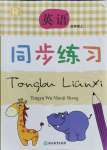 2021年同步練習(xí)浙江教育出版社五年級英語上冊人教版